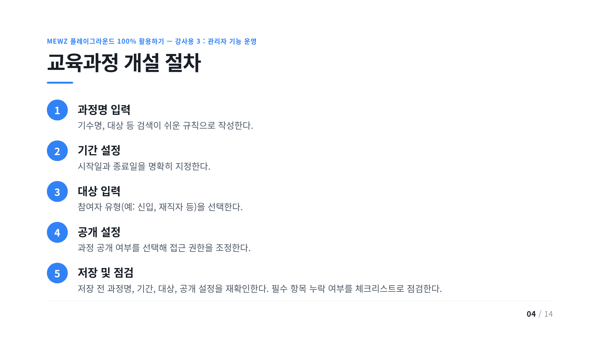교육과정 개설 절차