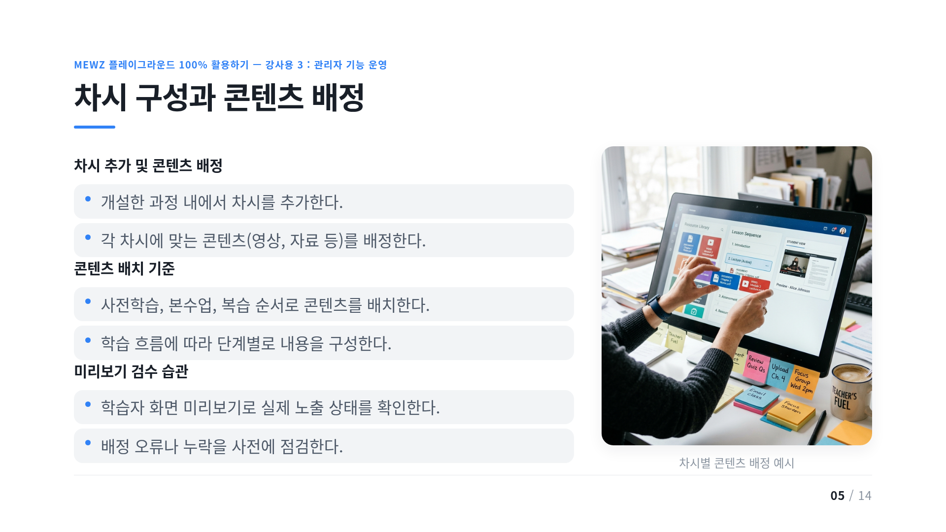 차시 구성과 콘텐츠 배정