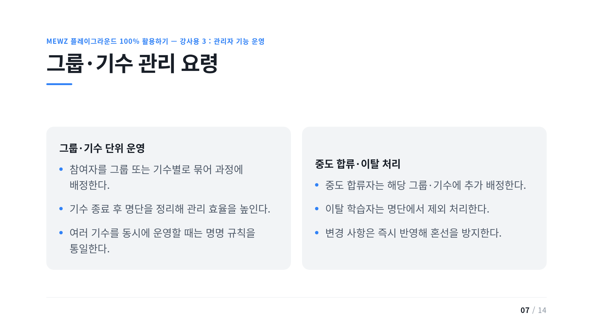 그룹·기수 관리 요령