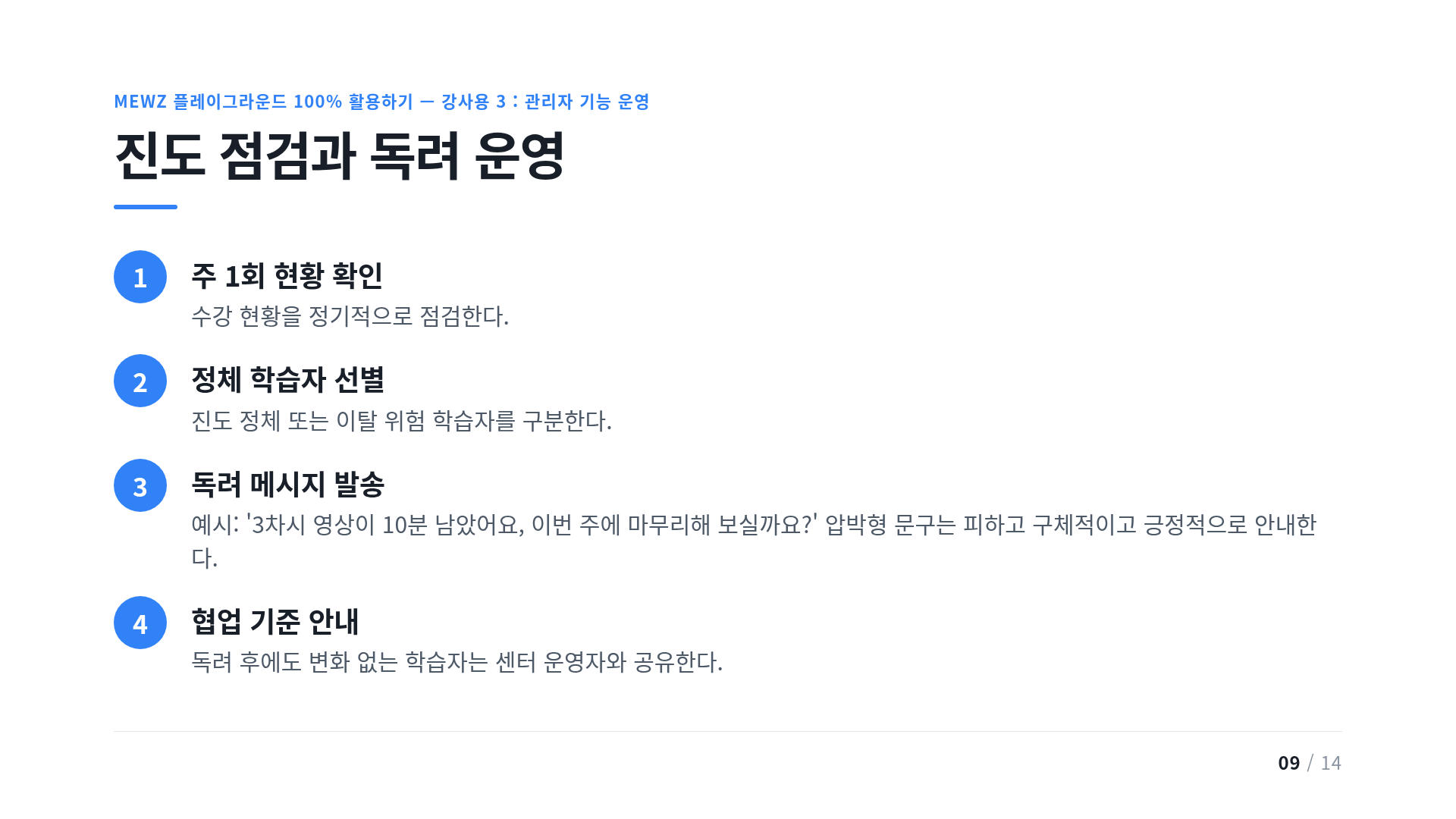 진도 점검과 독려 운영