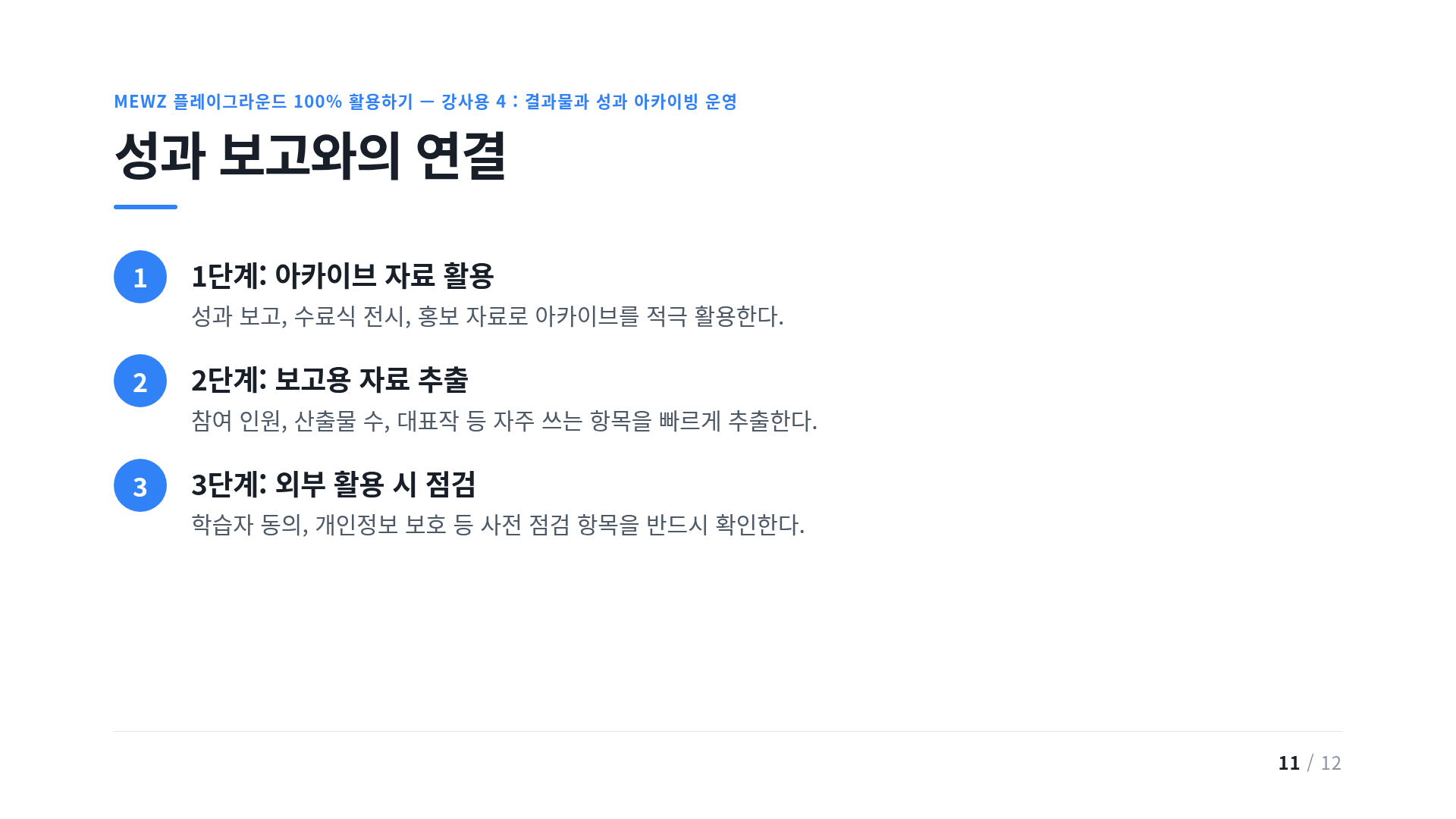 성과 보고와의 연결