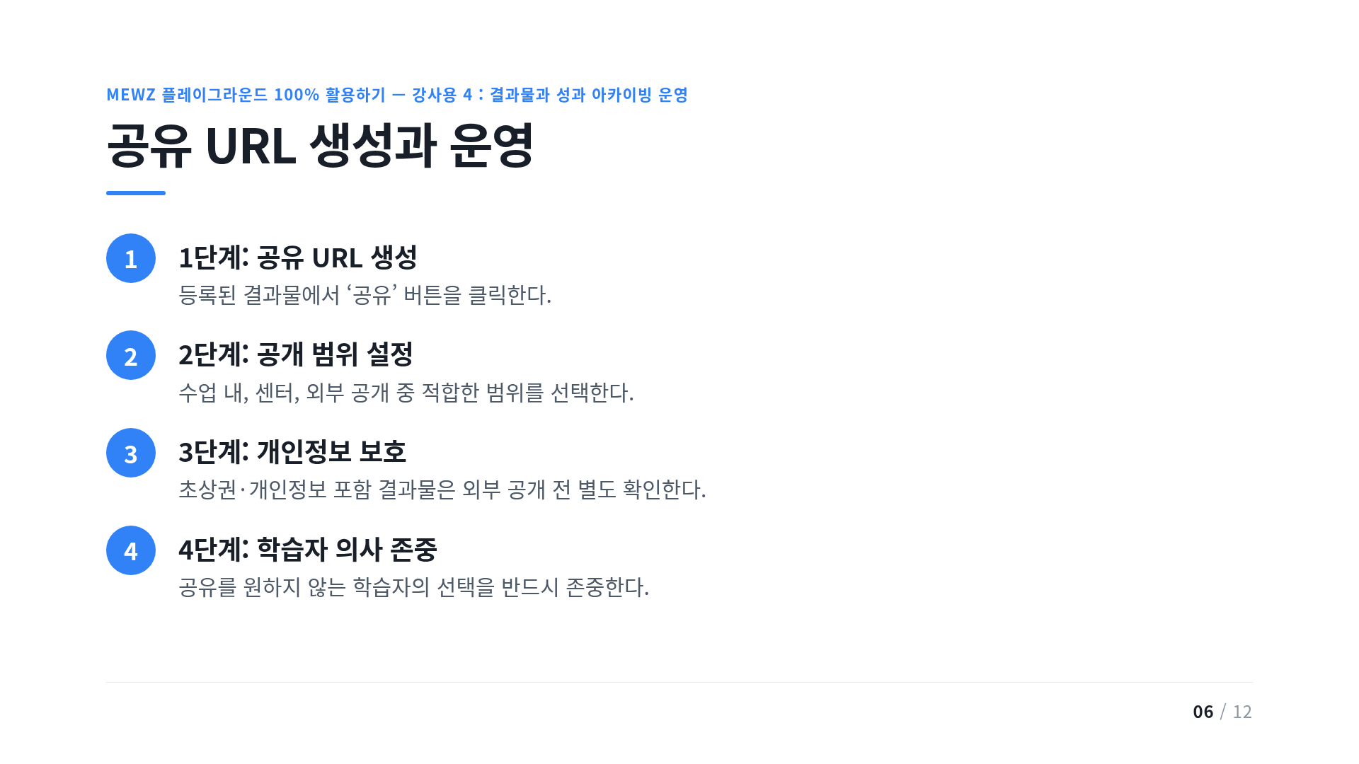 공유 URL 생성과 운영