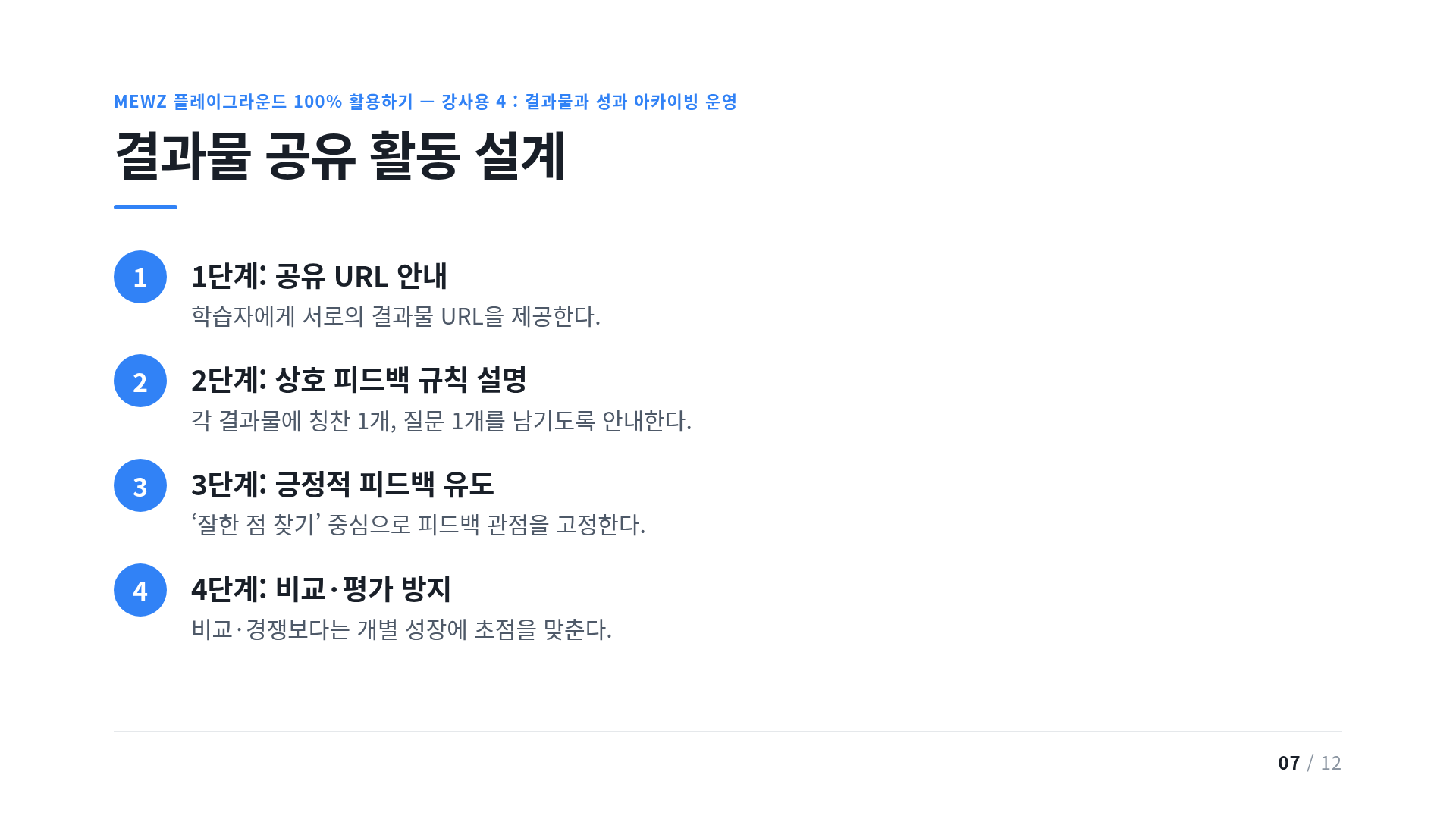 결과물 공유 활동 설계