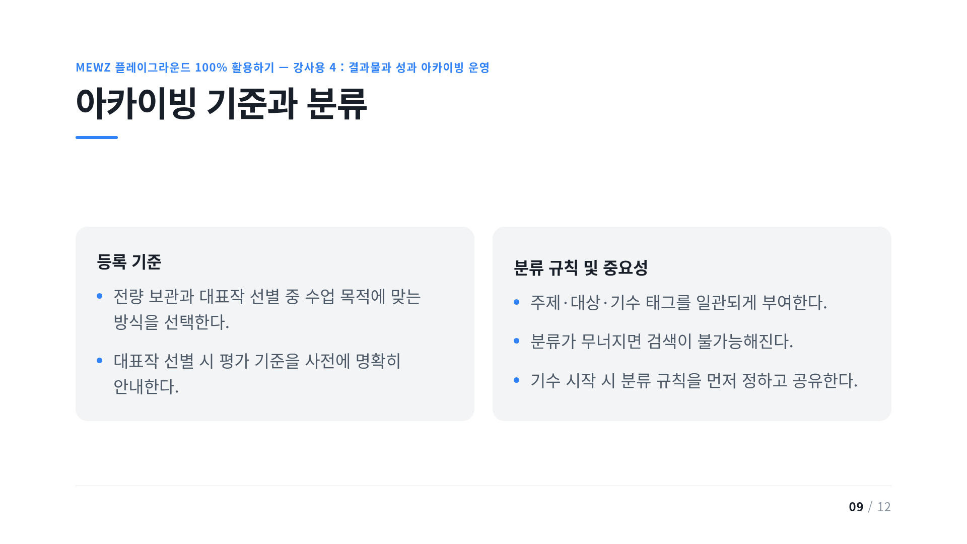 아카이빙 기준과 분류