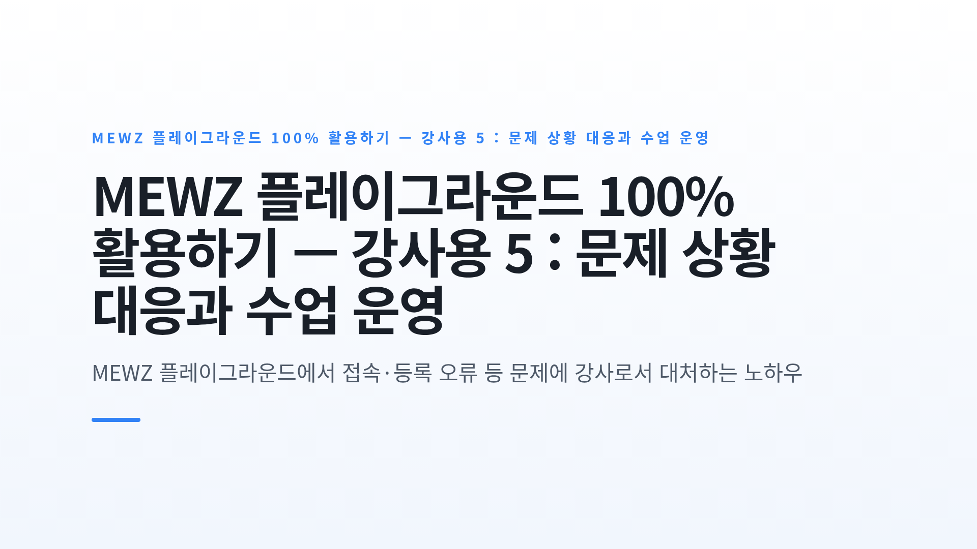MEWZ 플레이그라운드 100% 활용하기 — 강사용 5 : 문제 상황 대응과 수업 운영