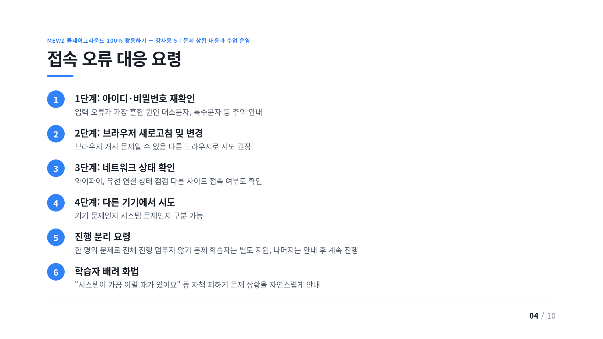 접속 오류 대응 요령