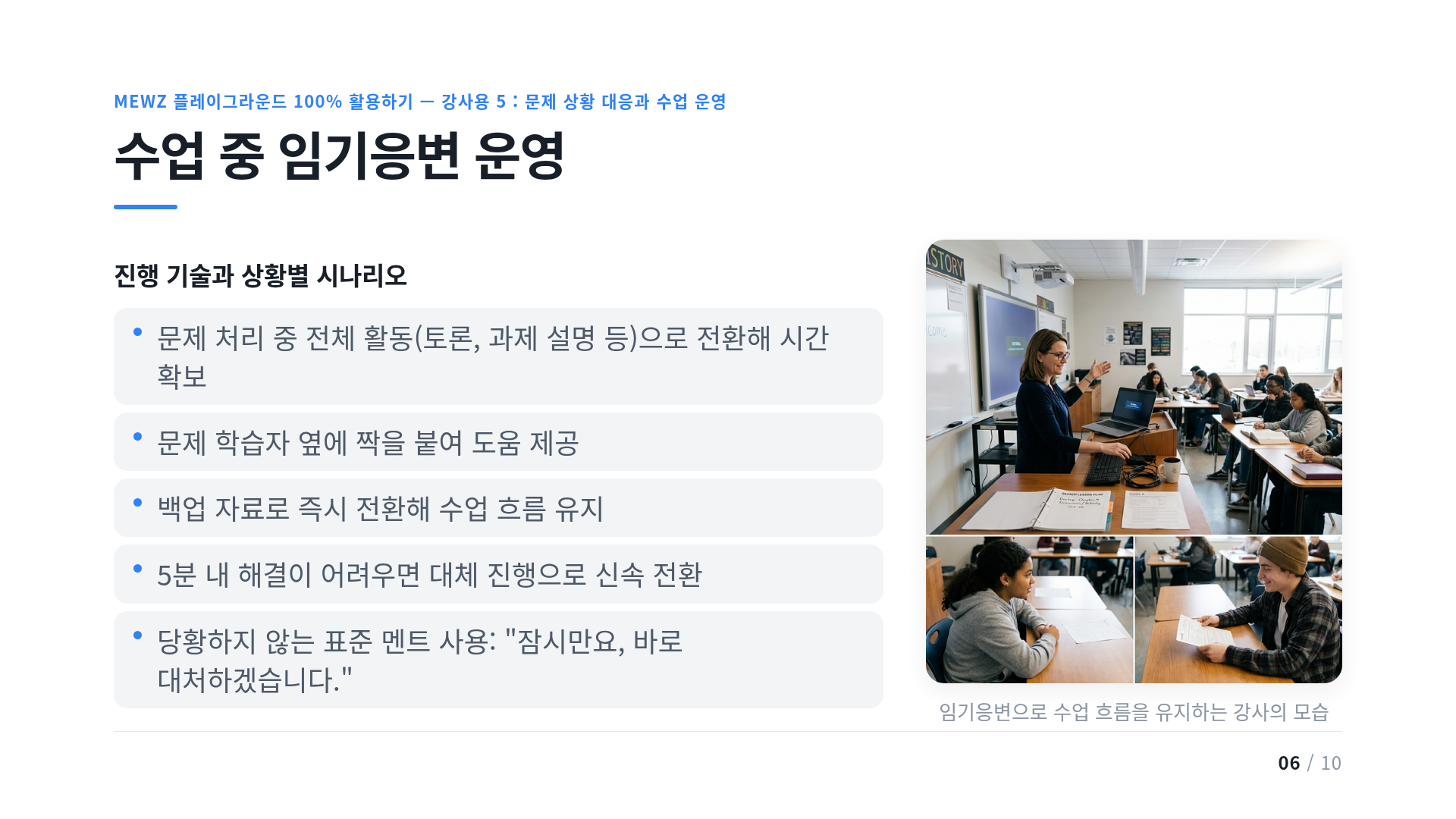 수업 중 임기응변 운영