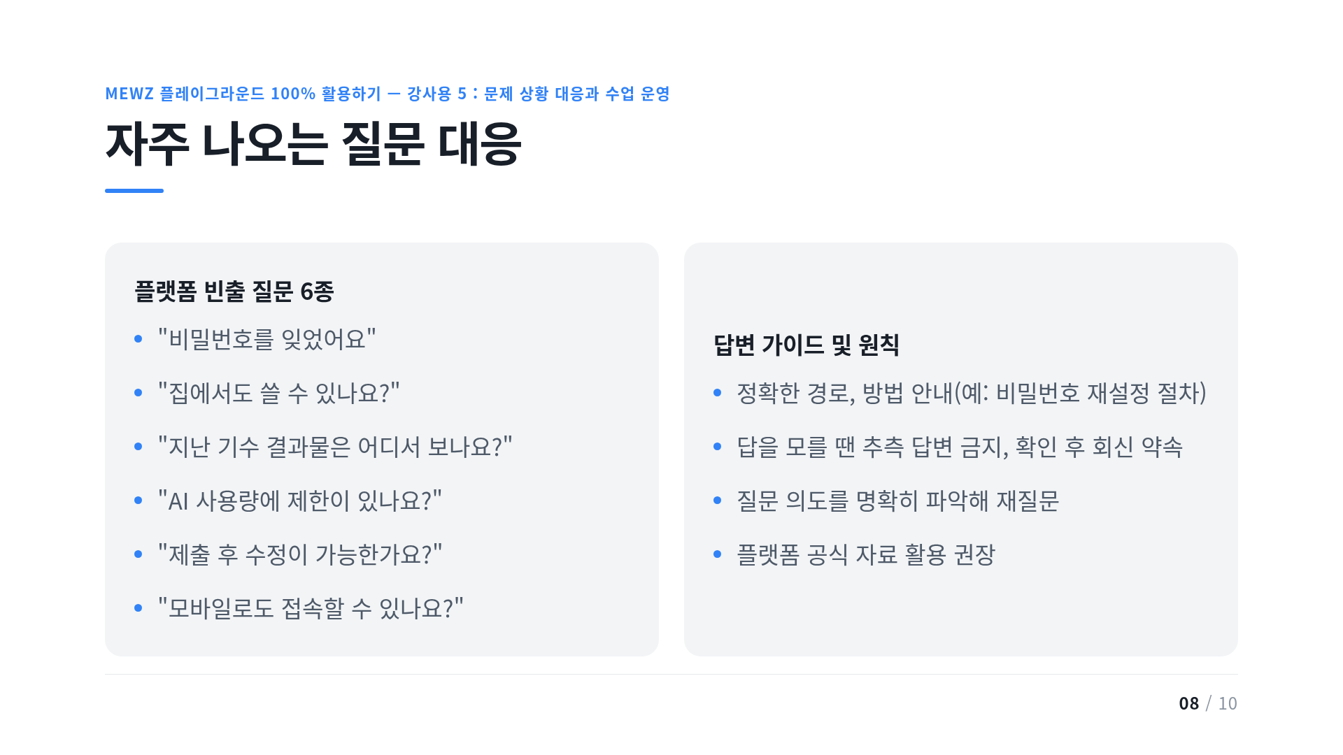 자주 나오는 질문 대응