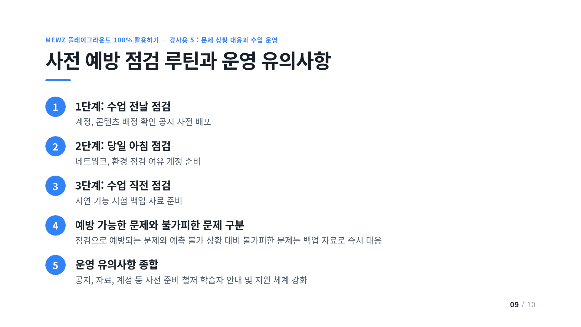 사전 예방 점검 루틴과 운영 유의사항