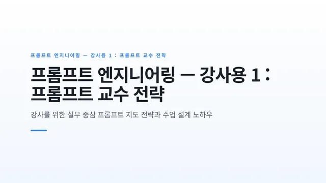 프롬프트 엔지니어링 — 강사용 1 : 프롬프트 교수 전략