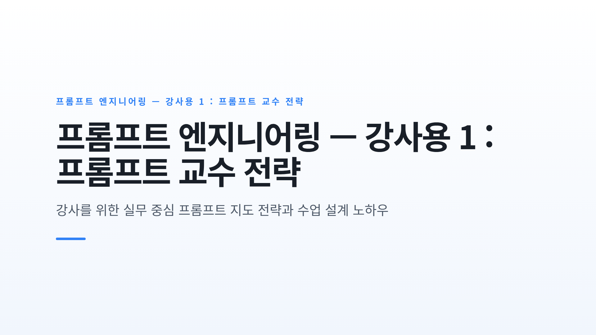 프롬프트 엔지니어링 — 강사용 1 : 프롬프트 교수 전략