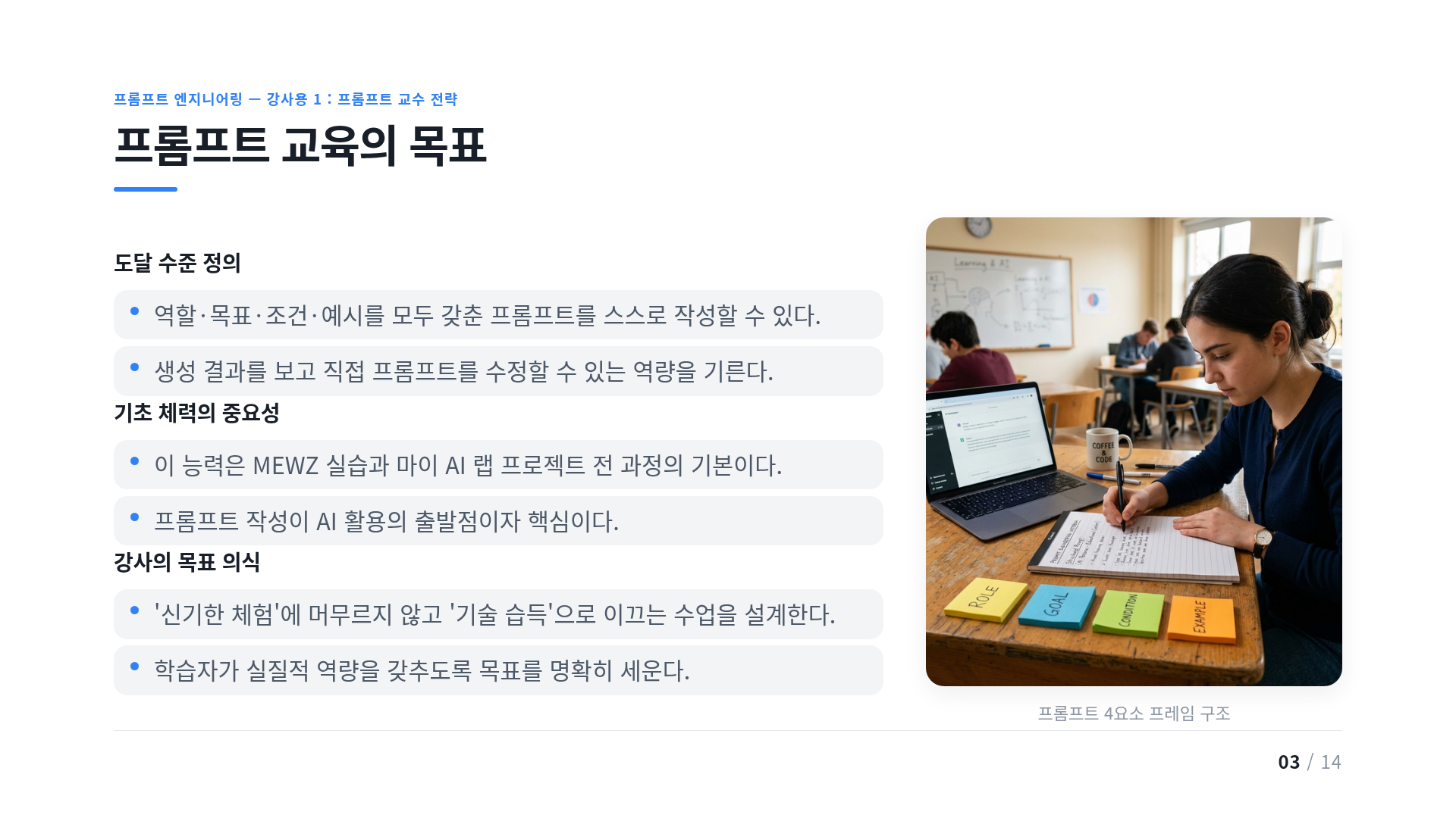 프롬프트 교육의 목표