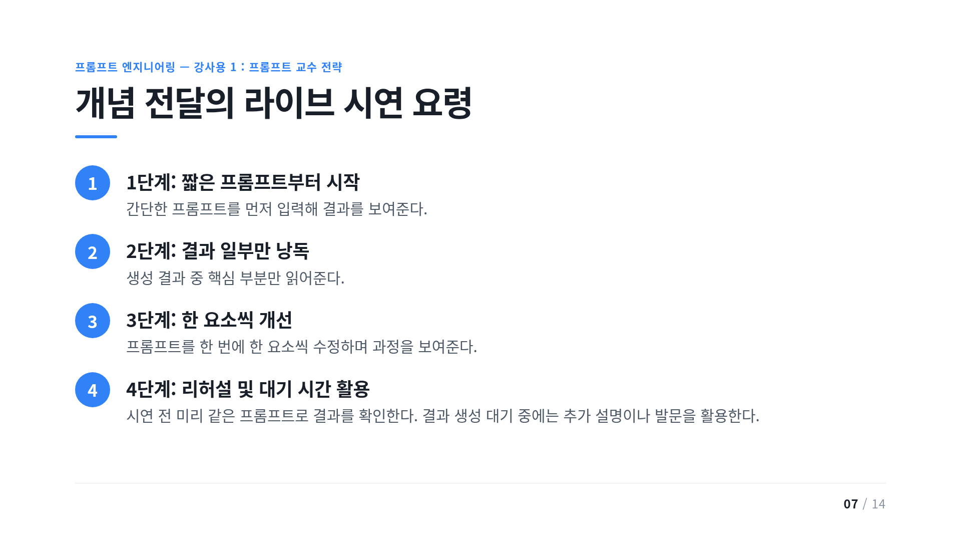 개념 전달의 라이브 시연 요령