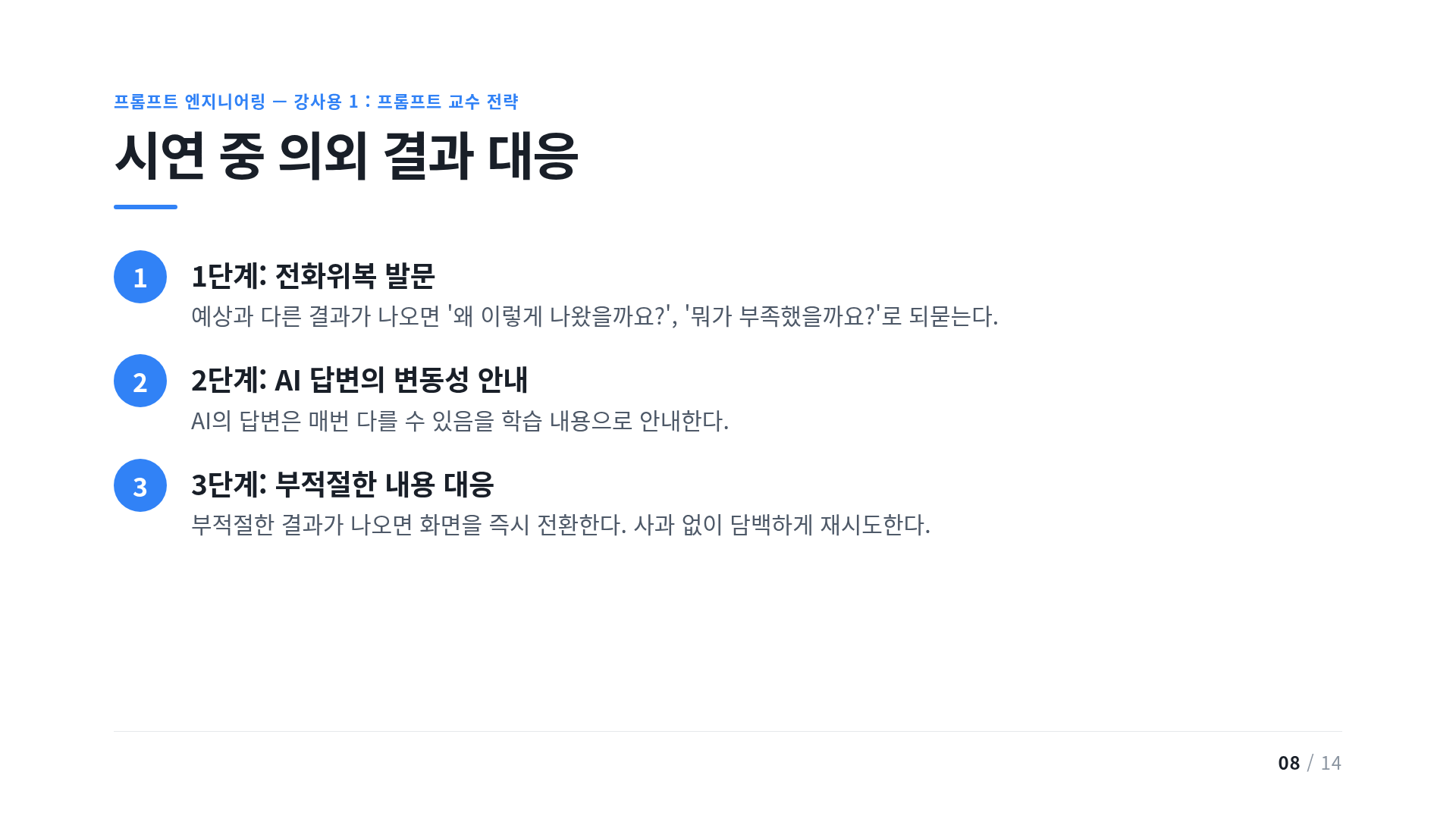 시연 중 의외 결과 대응