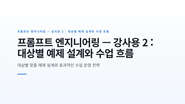 프롬프트 엔지니어링 — 강사용 2 : 대상별 예제 설계와 수업 흐름