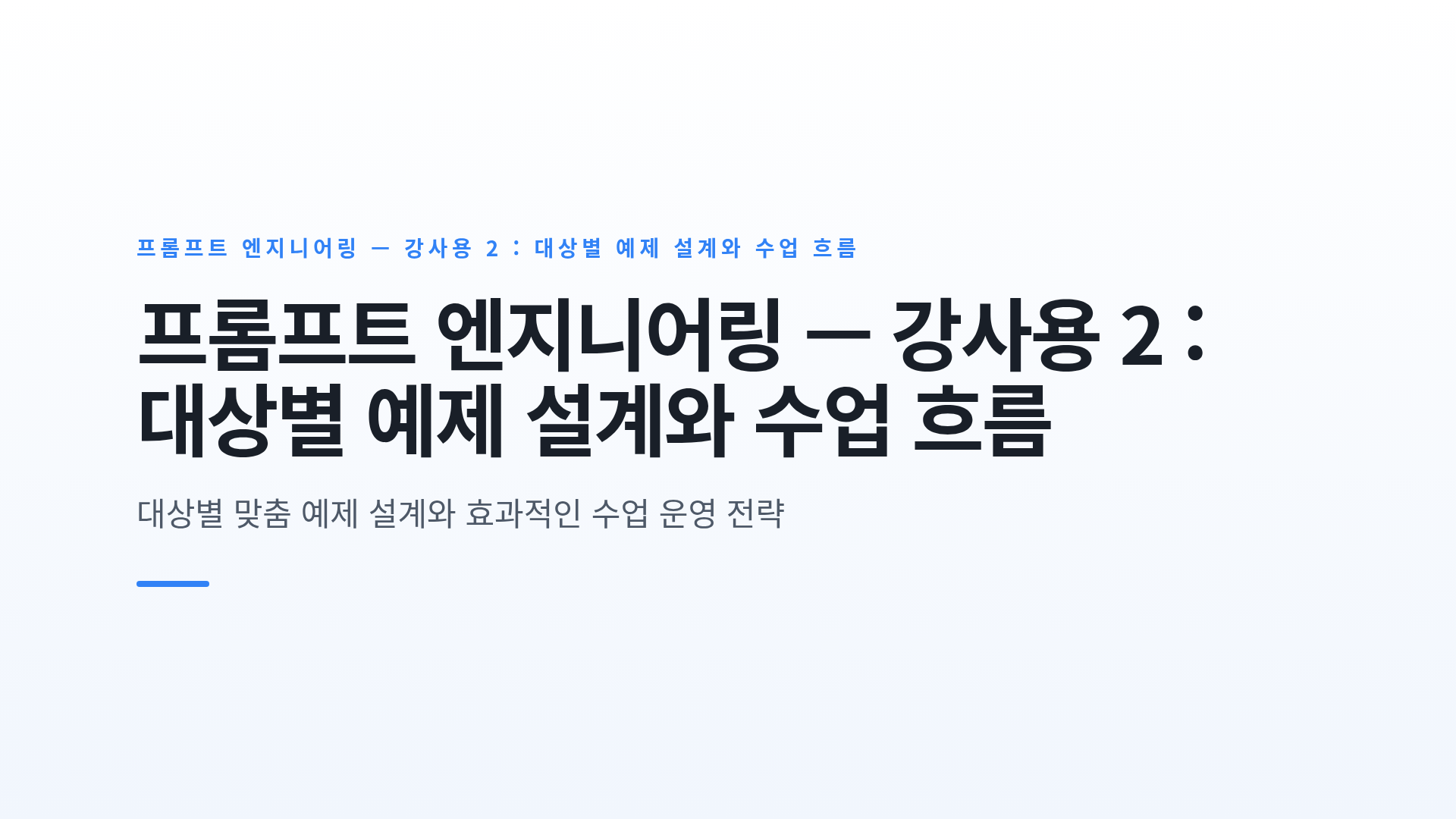 프롬프트 엔지니어링 — 강사용 2 : 대상별 예제 설계와 수업 흐름