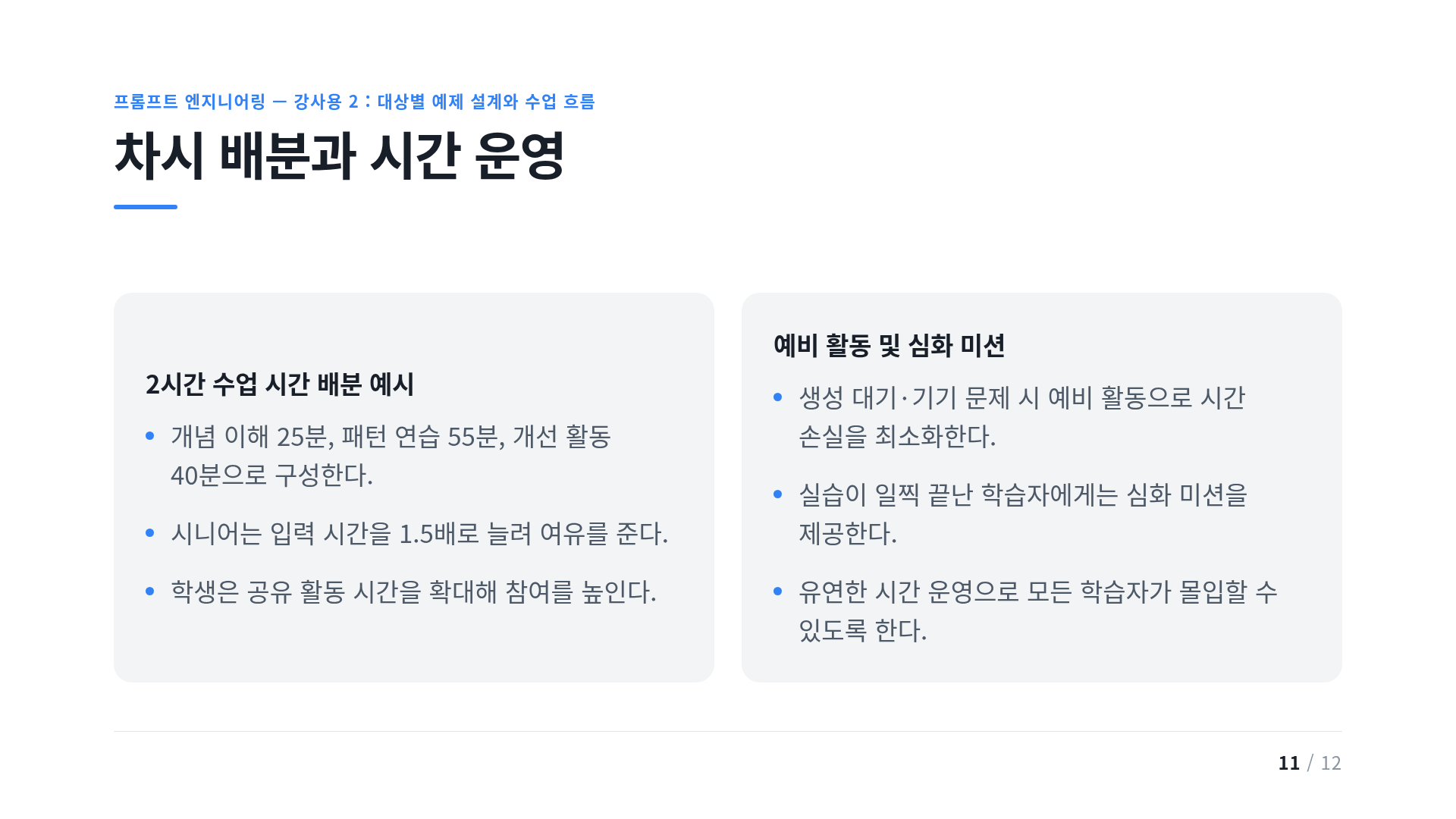 차시 배분과 시간 운영