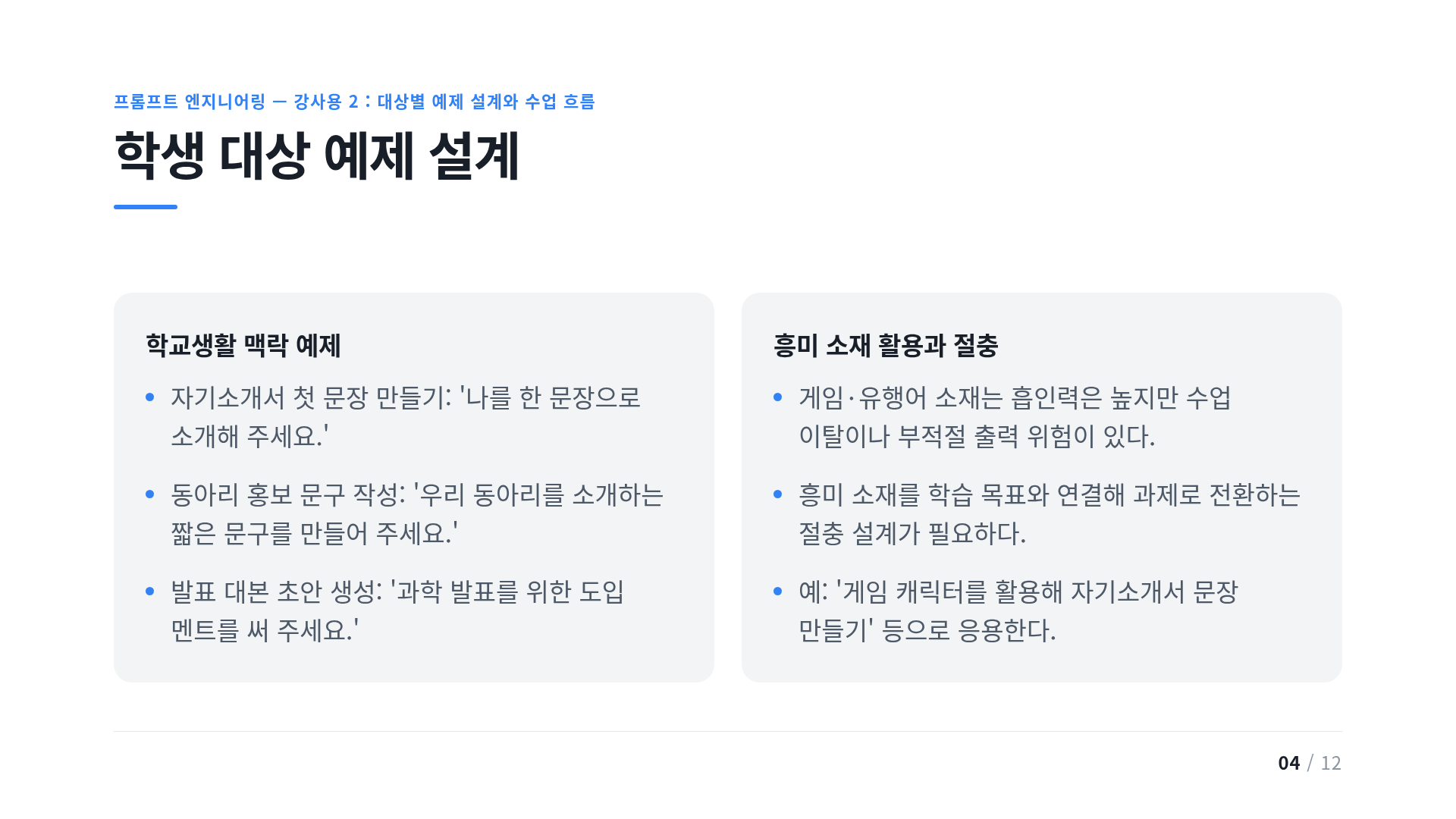 학생 대상 예제 설계