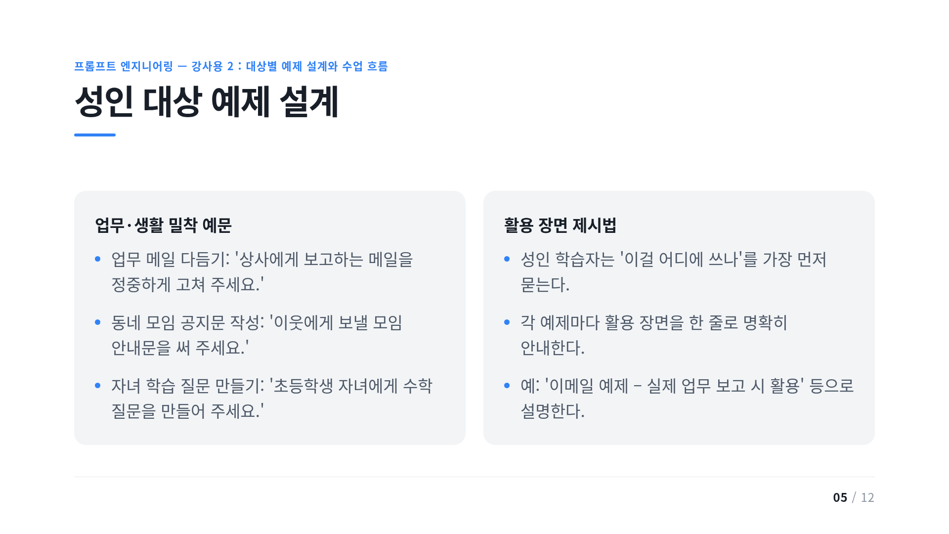 성인 대상 예제 설계
