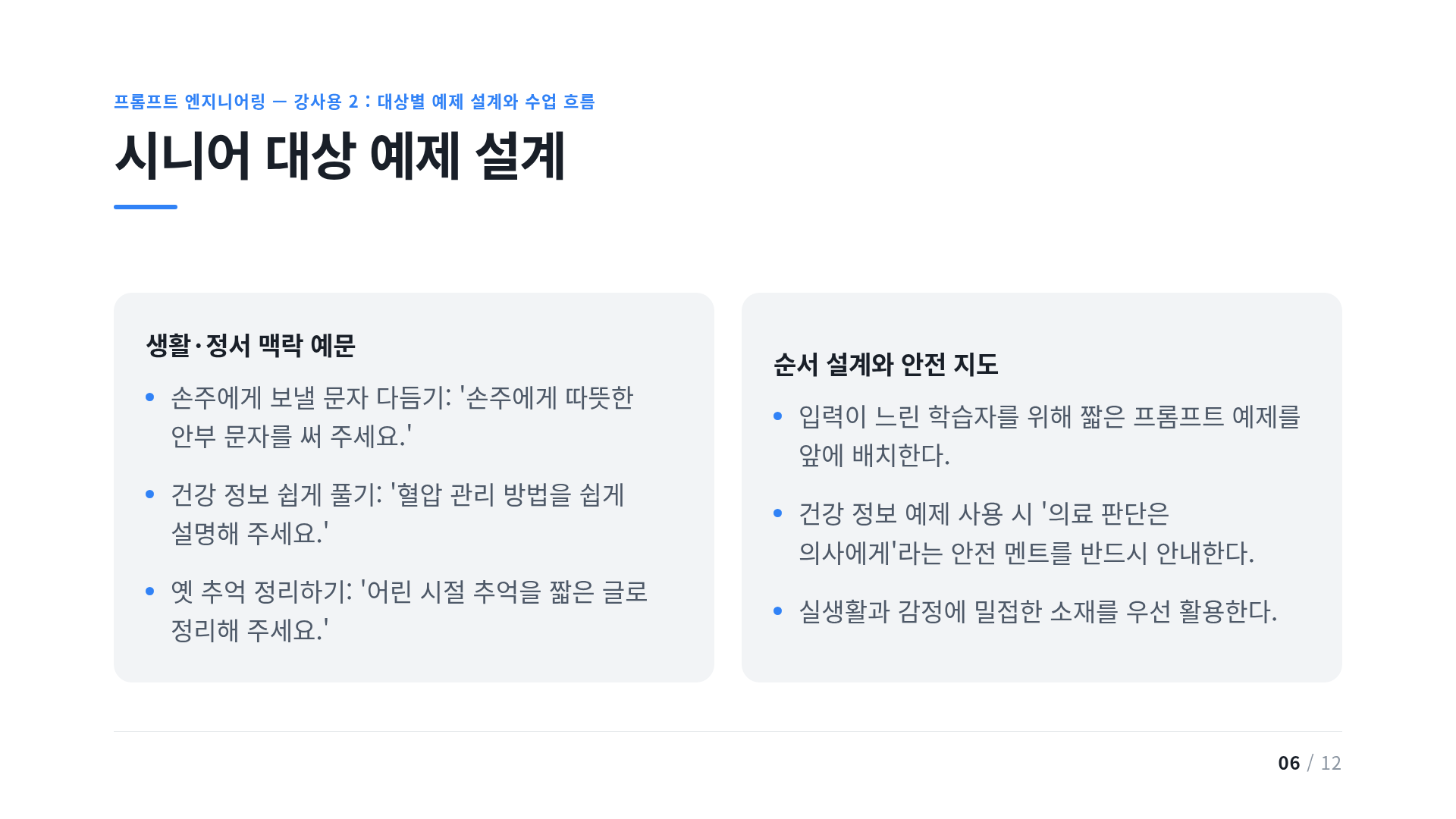 시니어 대상 예제 설계