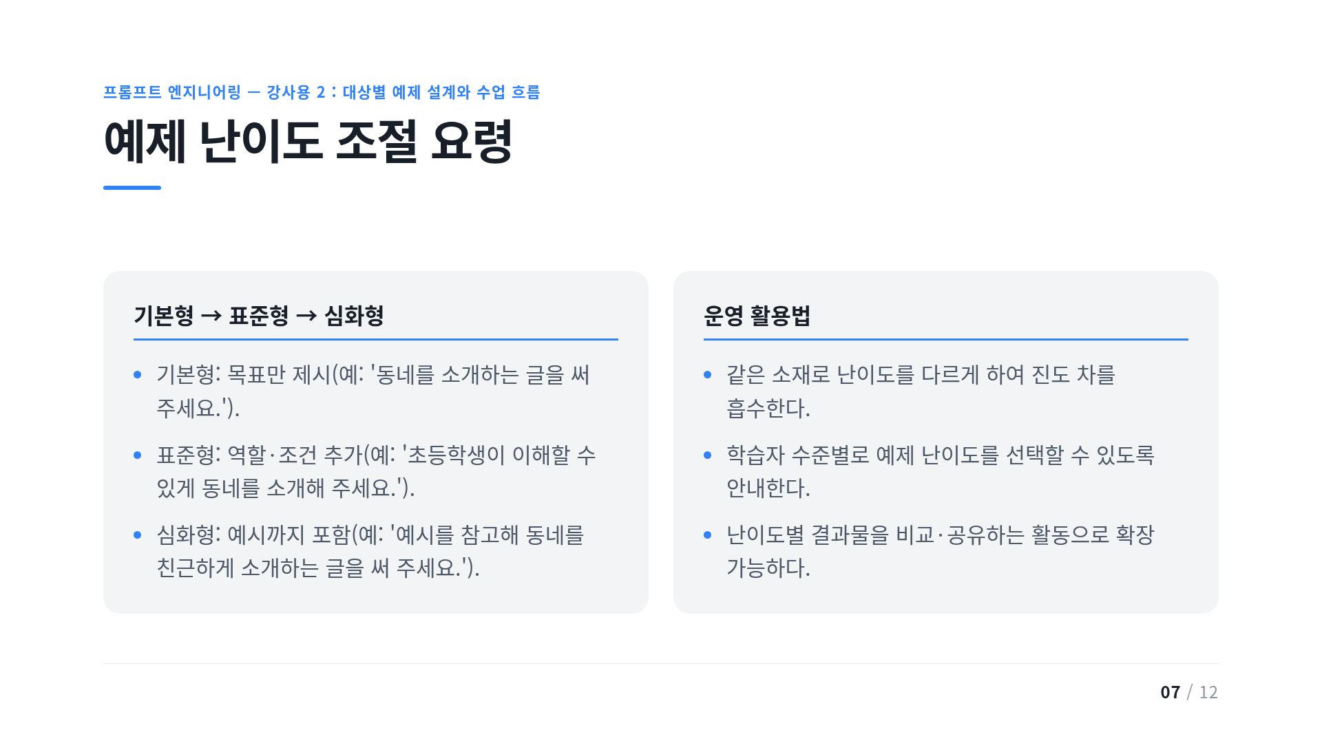 예제 난이도 조절 요령