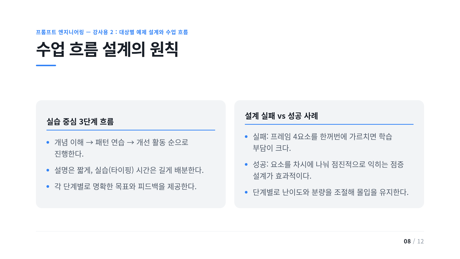 수업 흐름 설계의 원칙