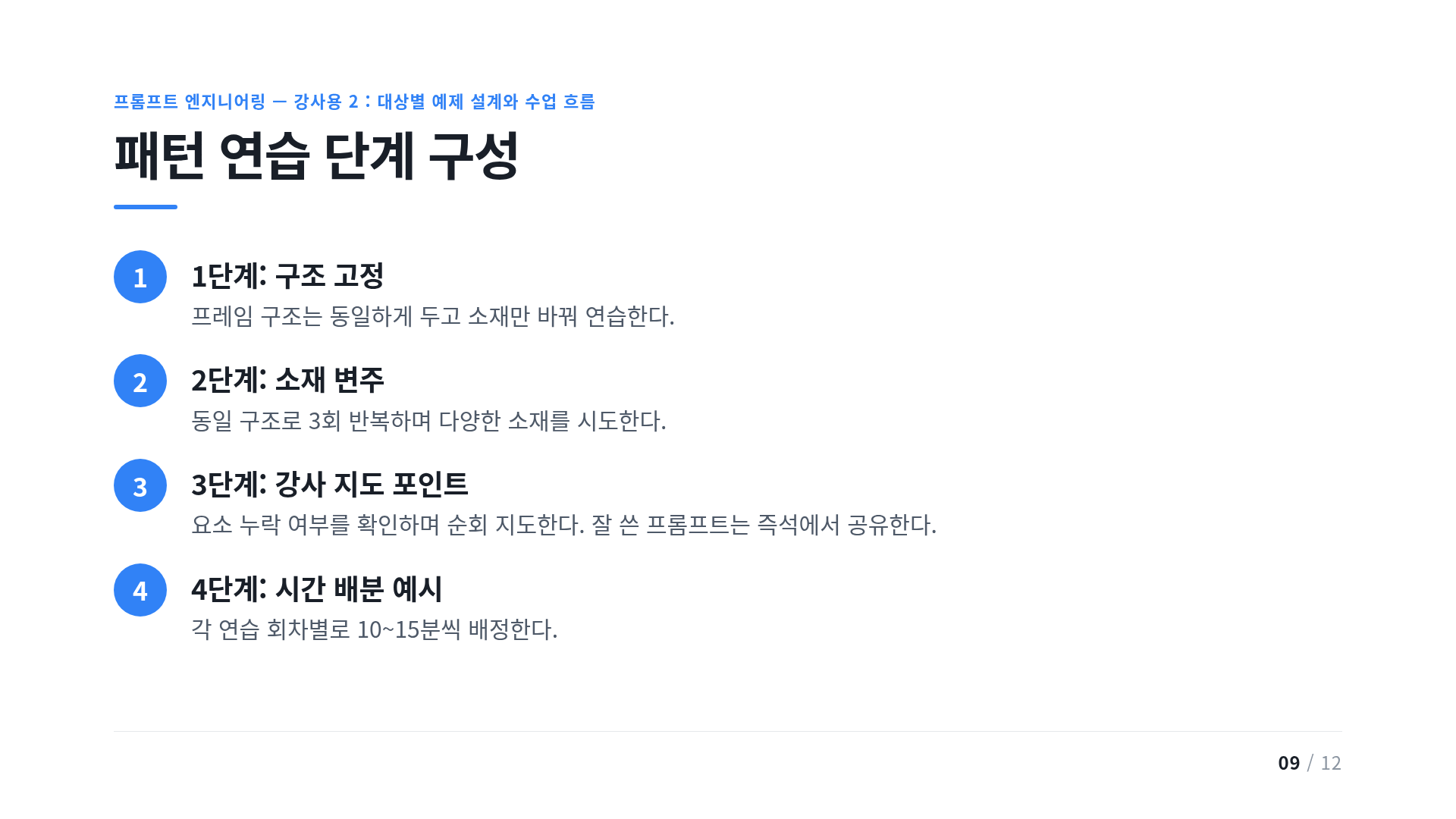 패턴 연습 단계 구성