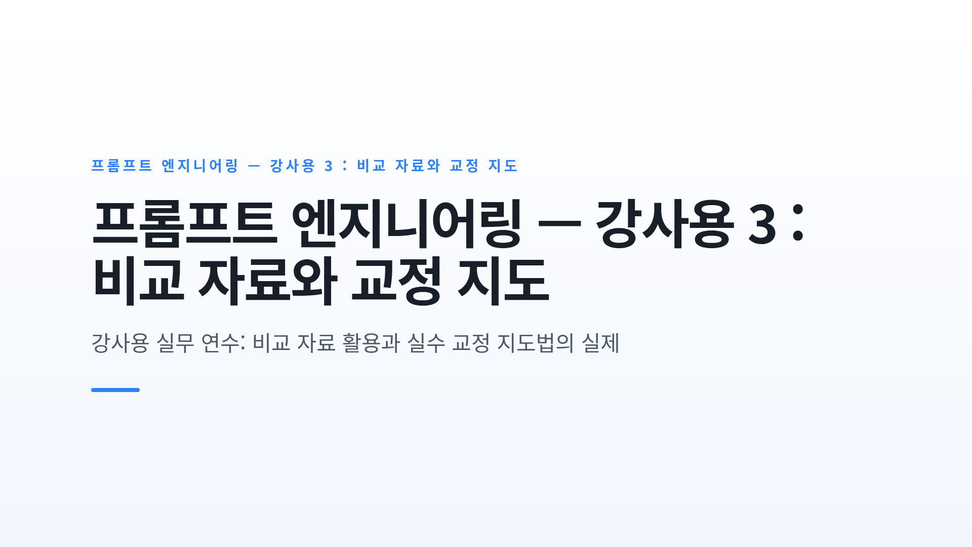 프롬프트 엔지니어링 — 강사용 3 : 비교 자료와 교정 지도
