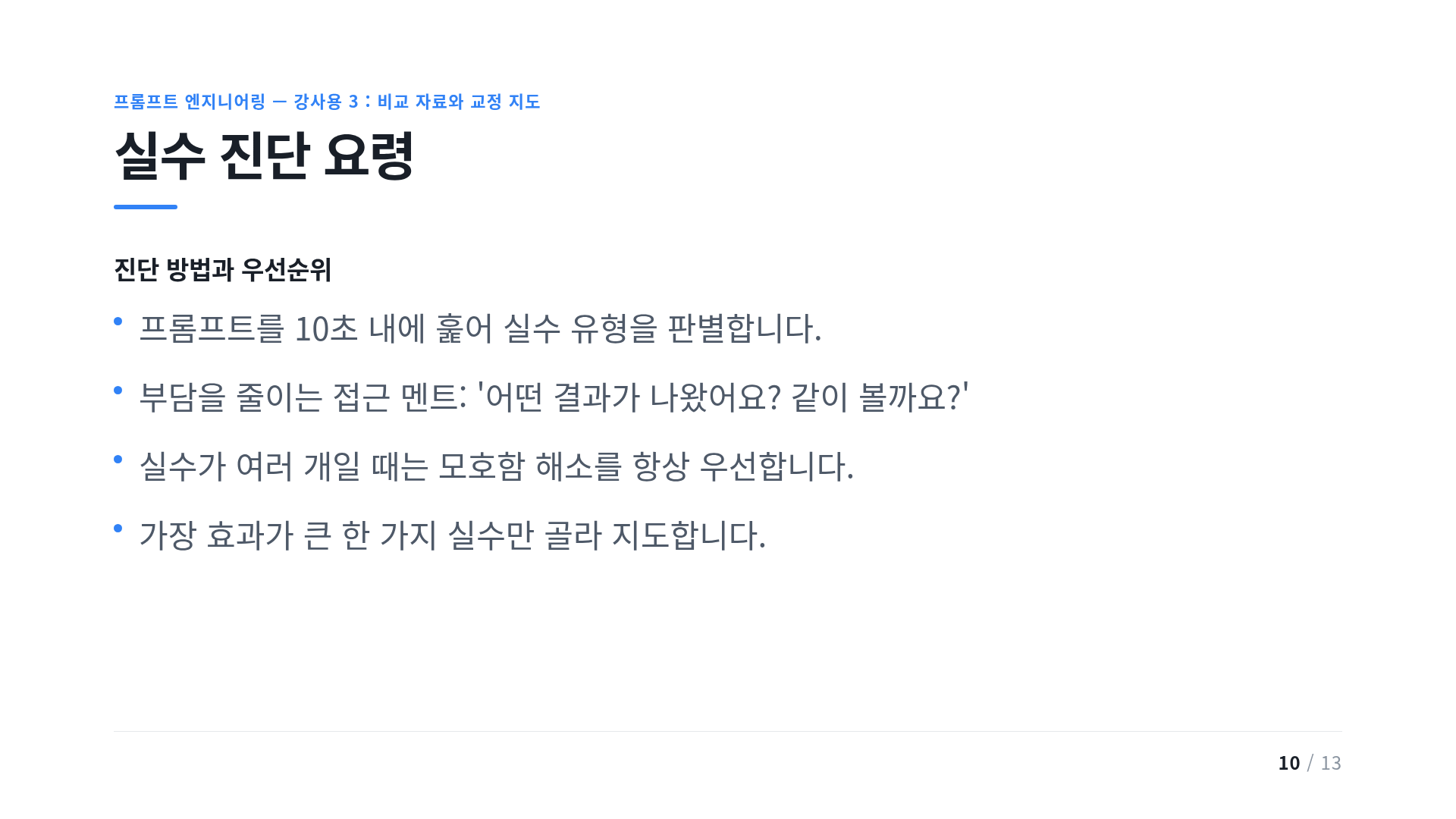 실수 진단 요령