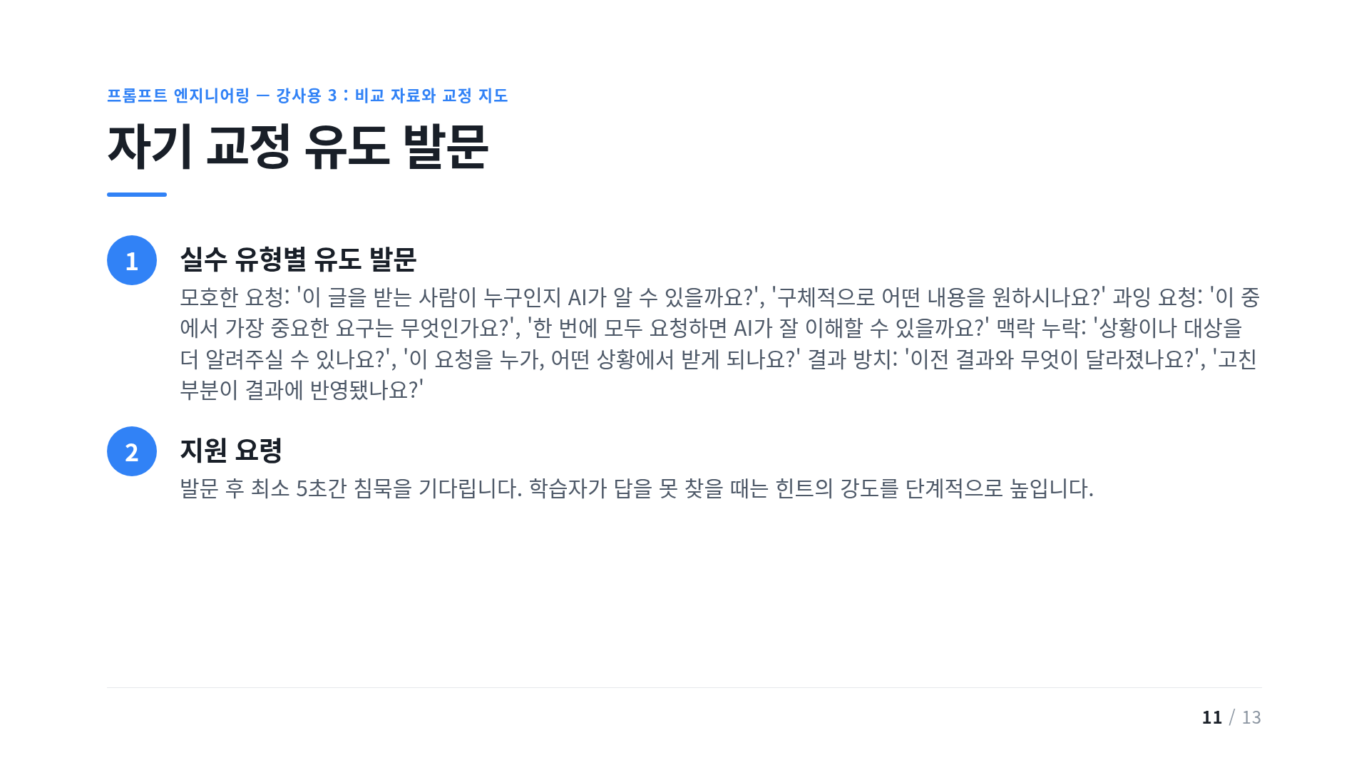 자기 교정 유도 발문