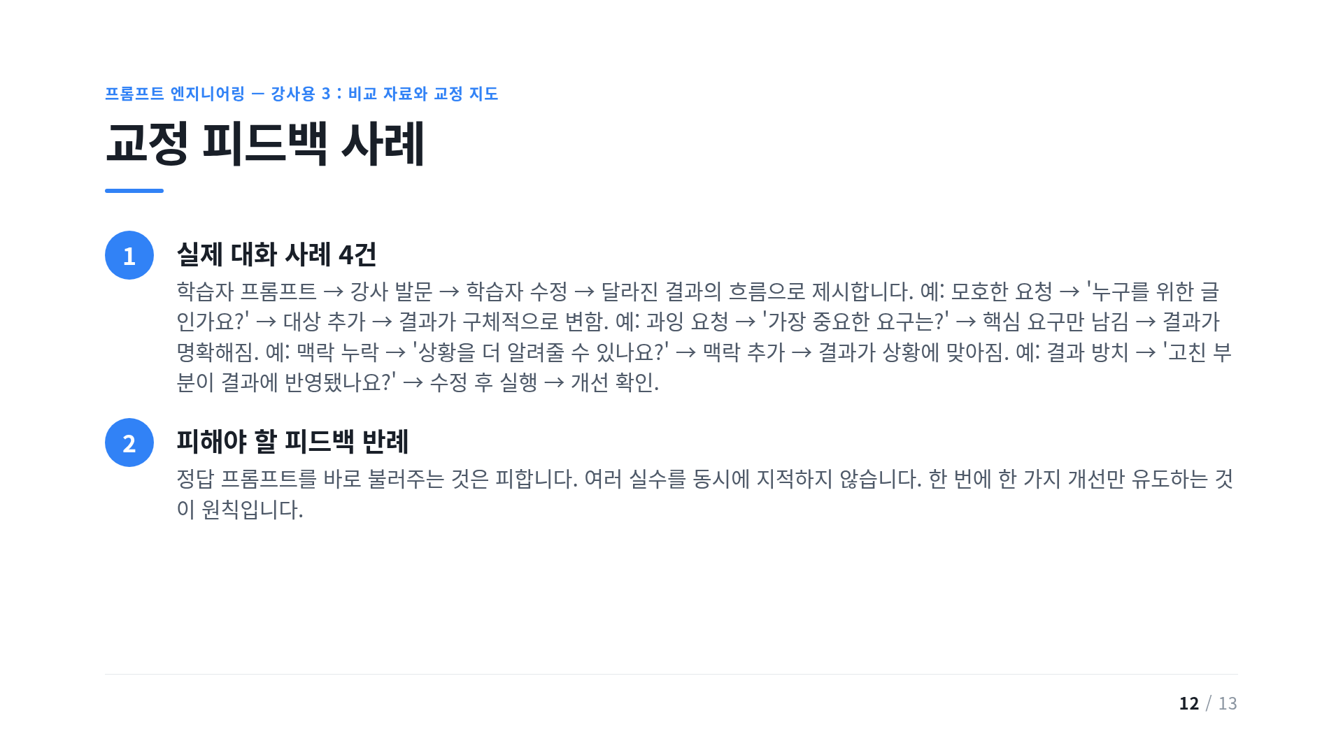 교정 피드백 사례