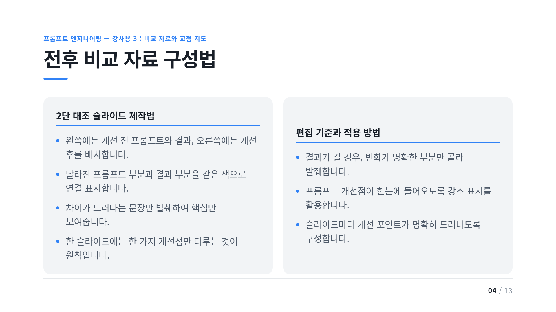 전후 비교 자료 구성법