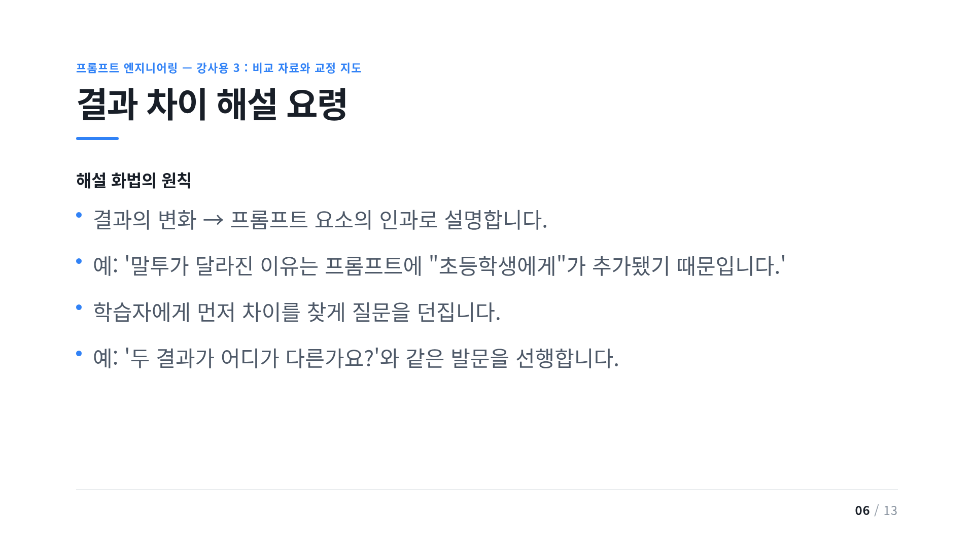결과 차이 해설 요령
