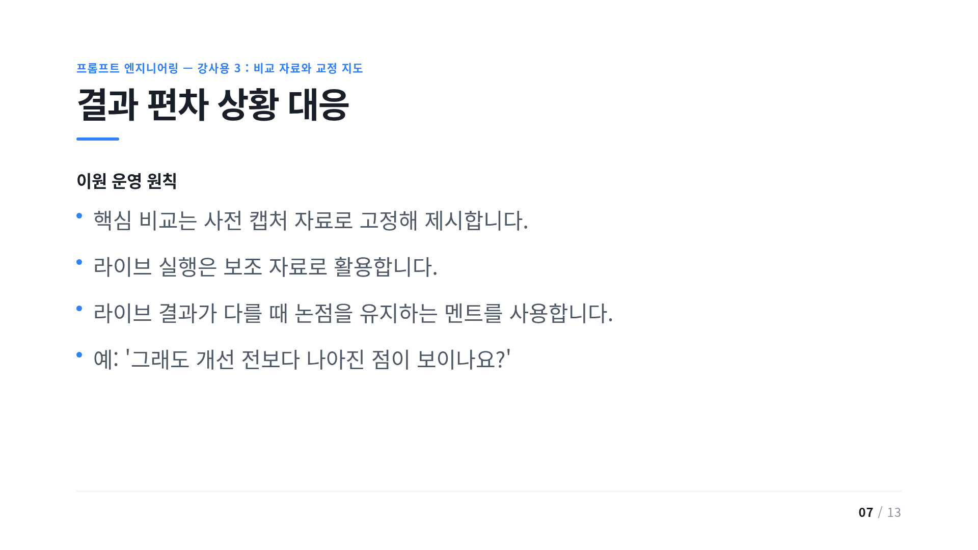 결과 편차 상황 대응