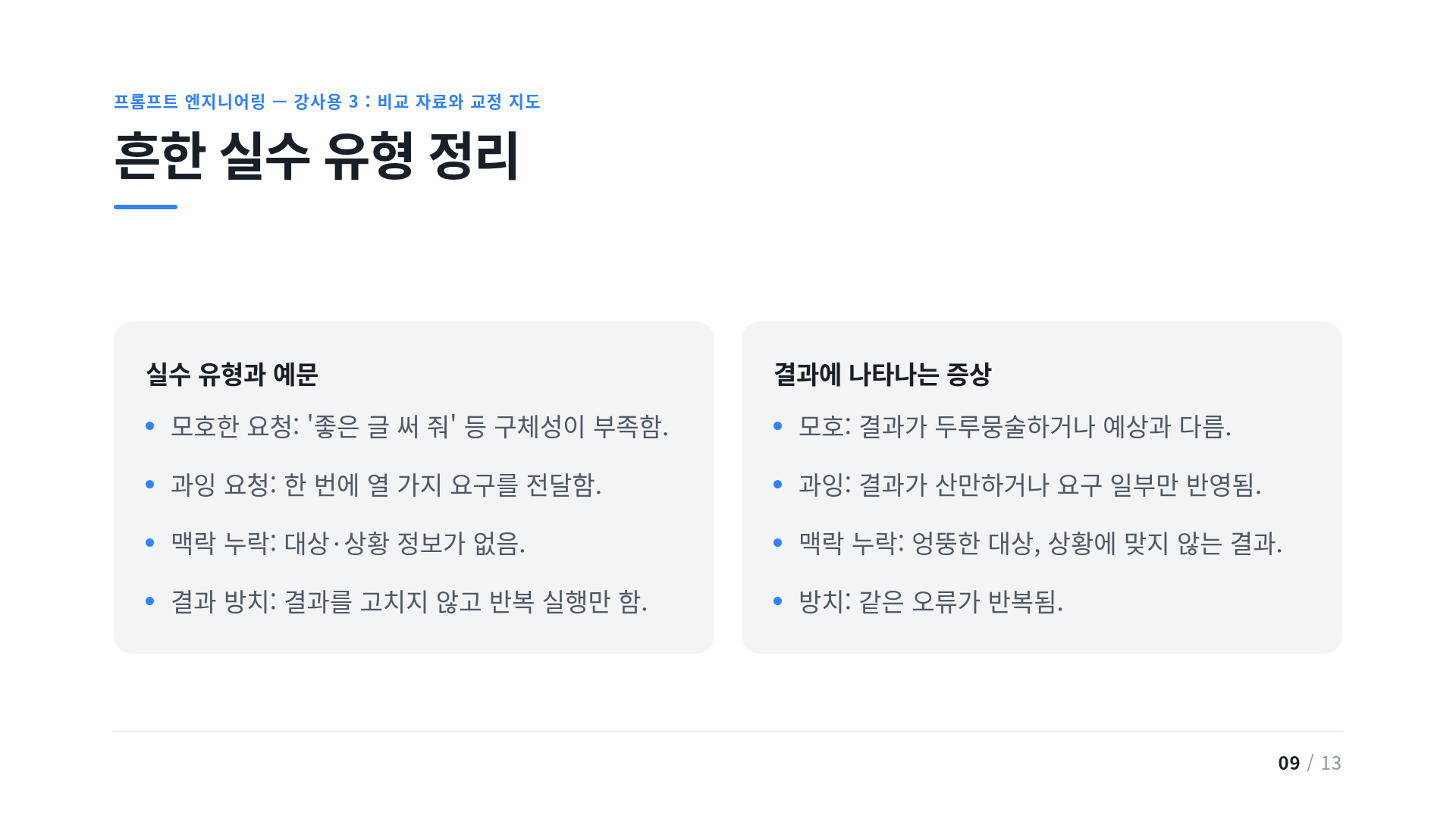 흔한 실수 유형 정리