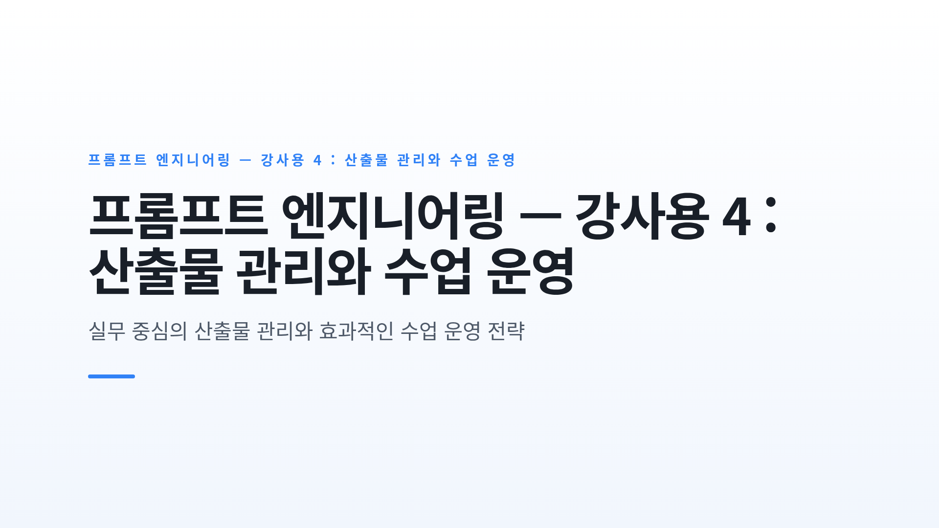 프롬프트 엔지니어링 — 강사용 4 : 산출물 관리와 수업 운영