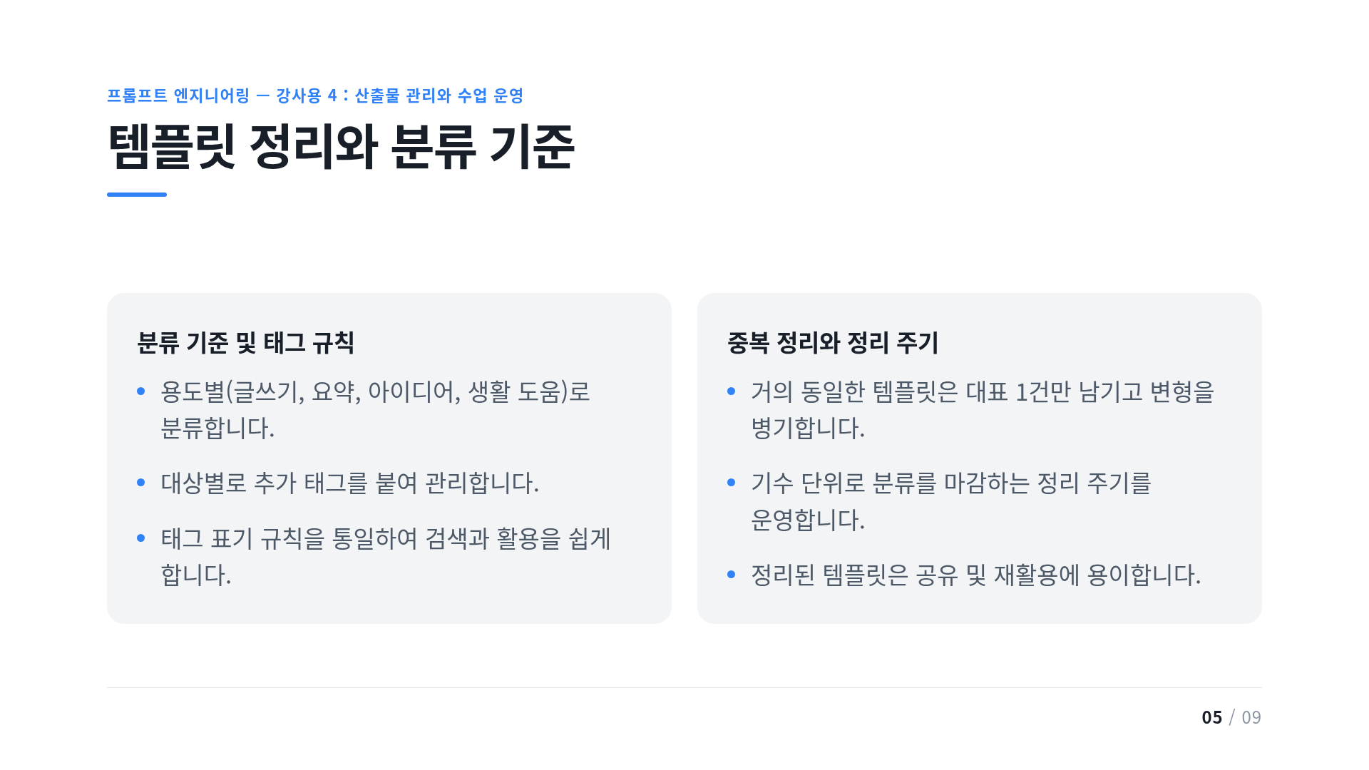 템플릿 정리와 분류 기준