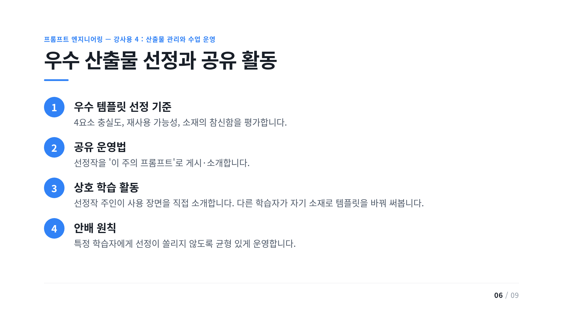 우수 산출물 선정과 공유 활동
