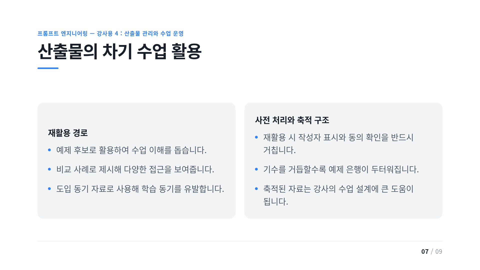 산출물의 차기 수업 활용
