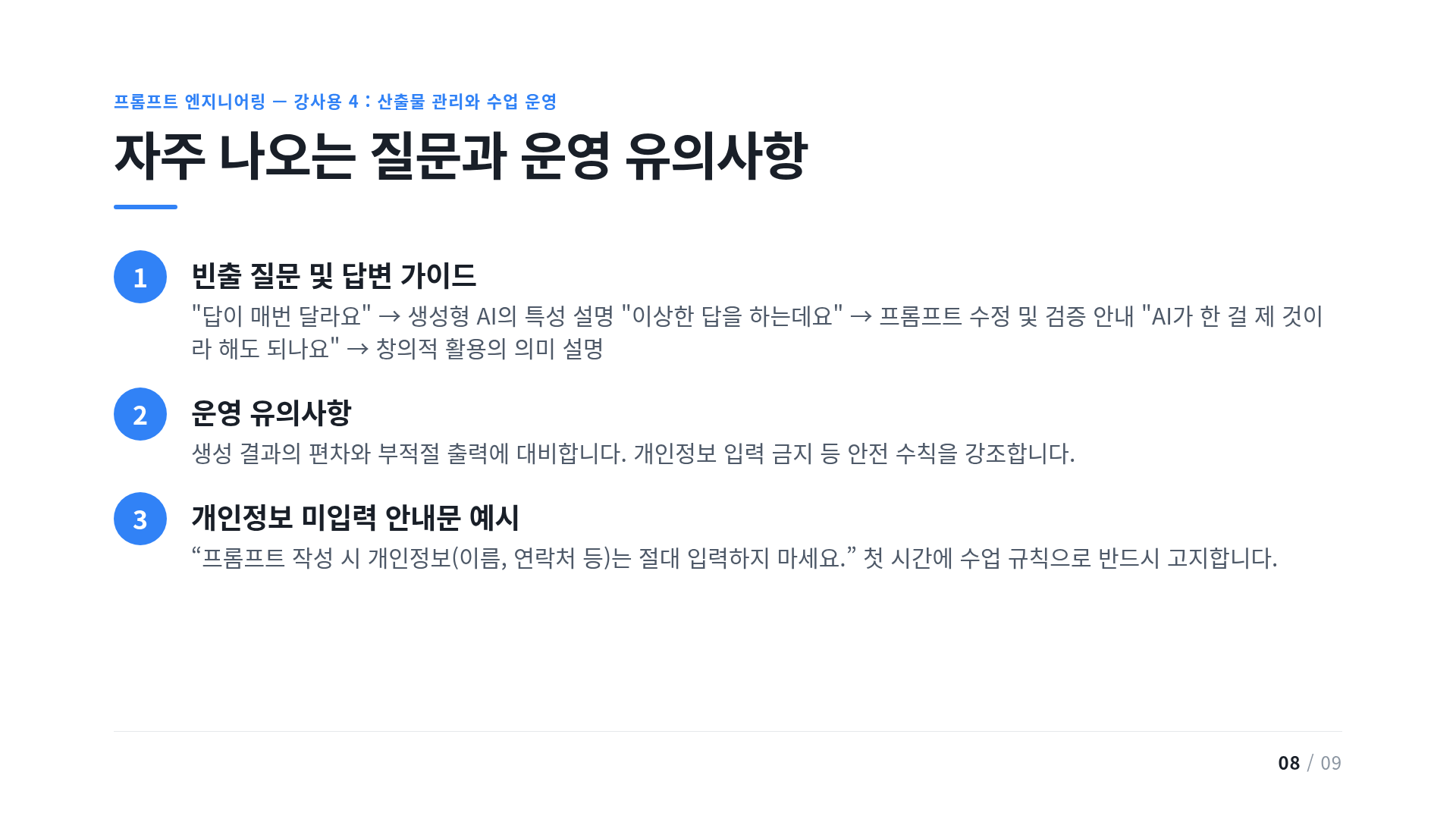 자주 나오는 질문과 운영 유의사항