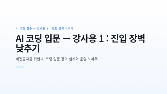 AI 코딩 입문 — 강사용 1 : 진입 장벽 낮추기