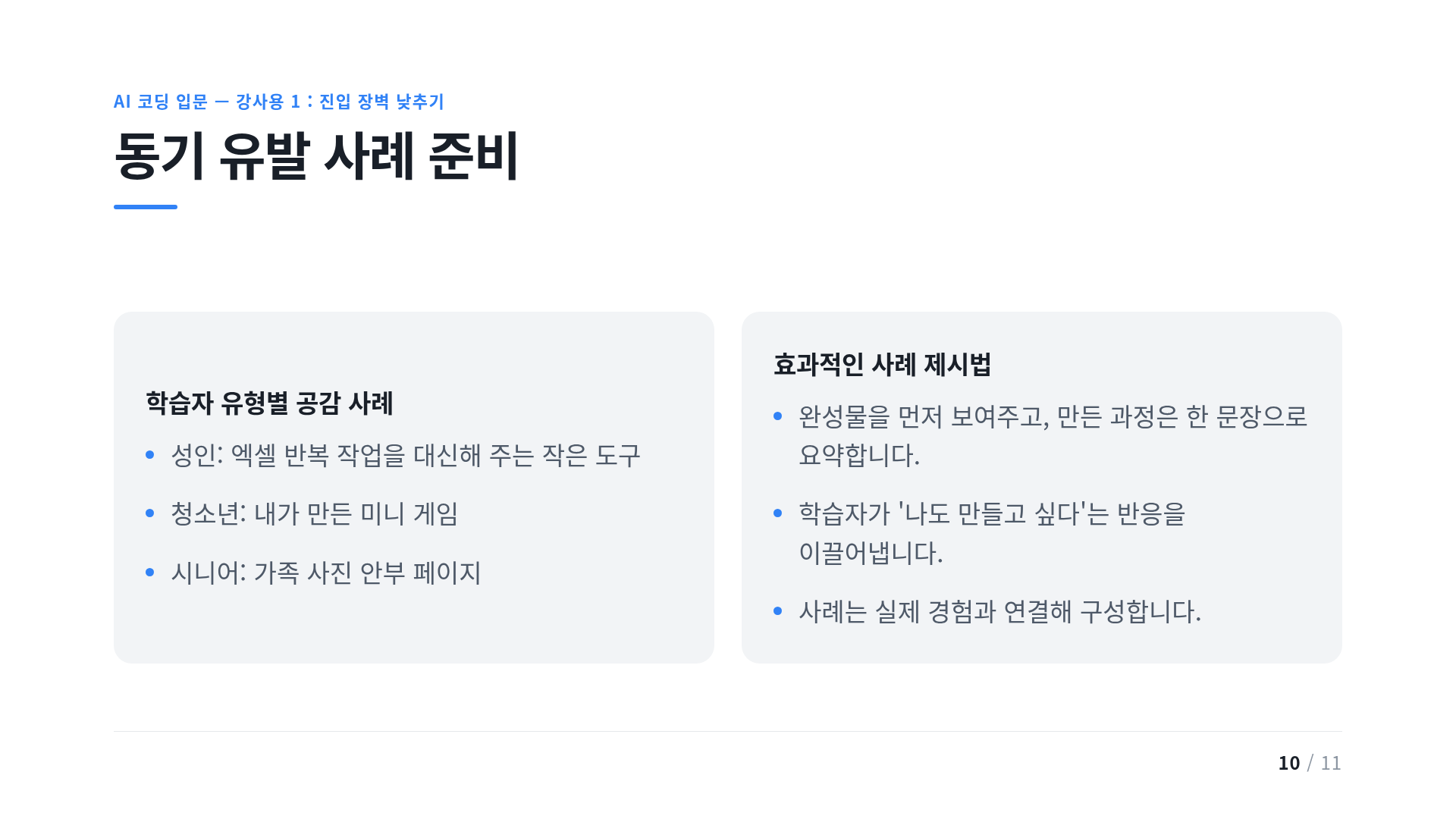 동기 유발 사례 준비
