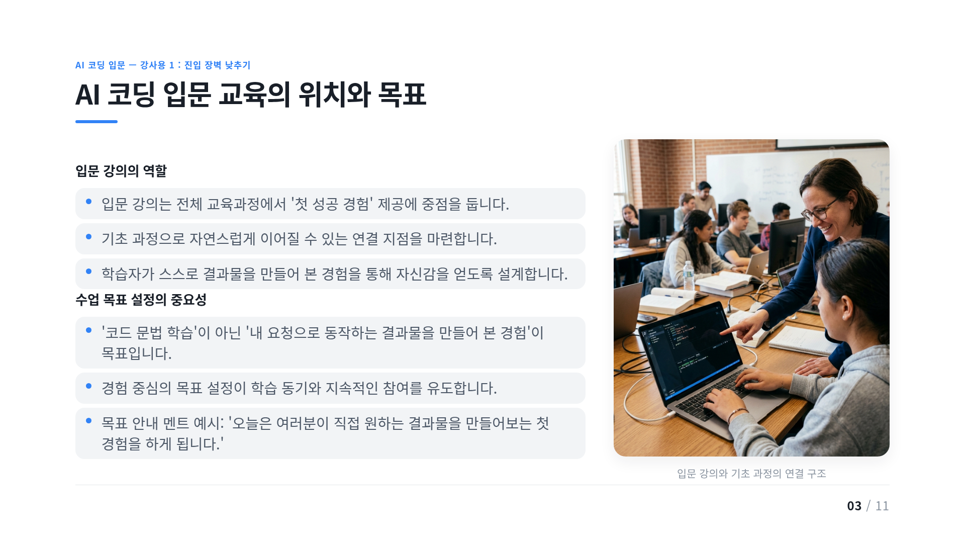 AI 코딩 입문 교육의 위치와 목표