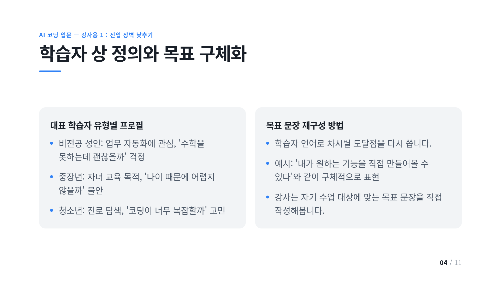 학습자 상 정의와 목표 구체화