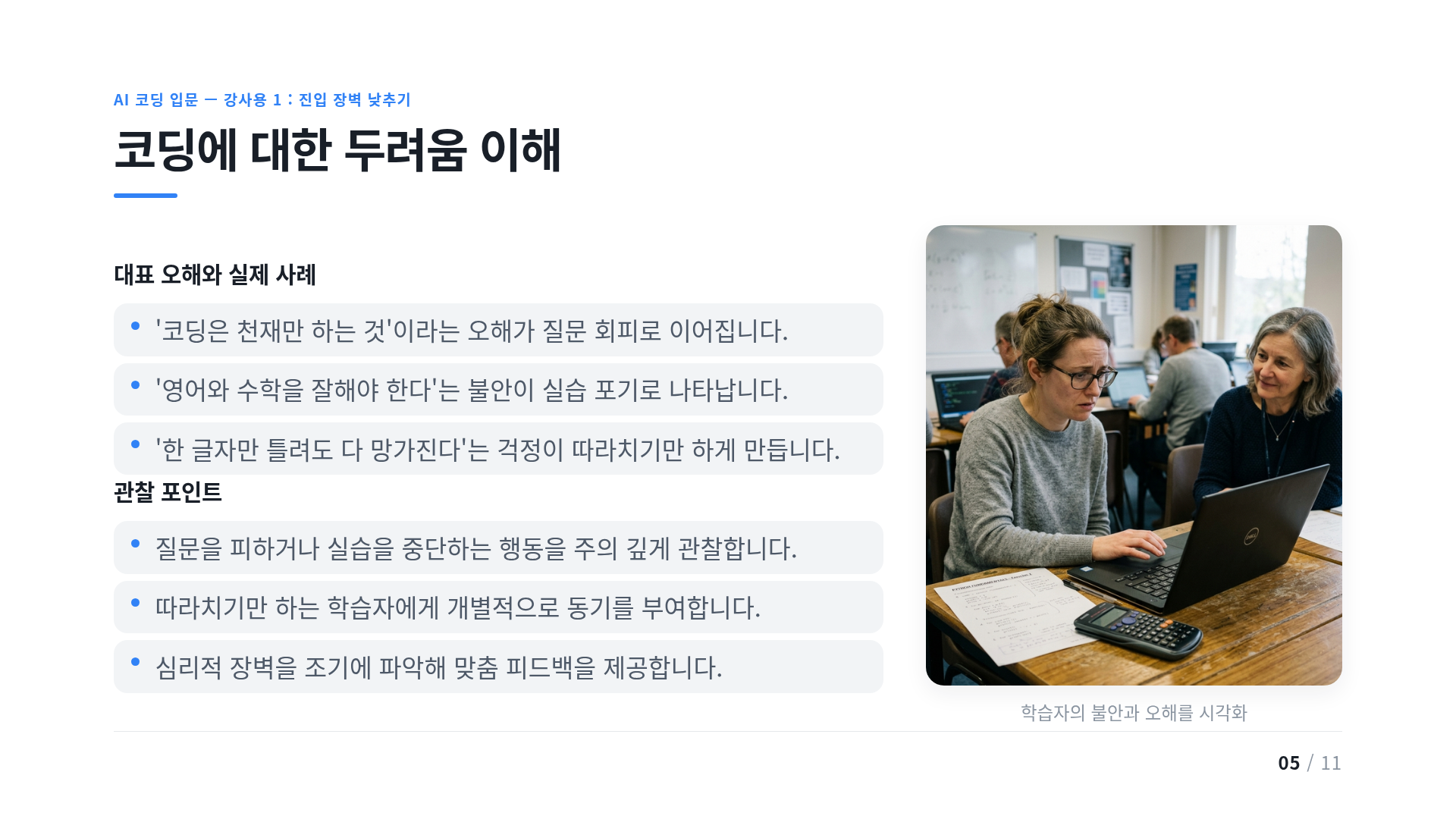 코딩에 대한 두려움 이해