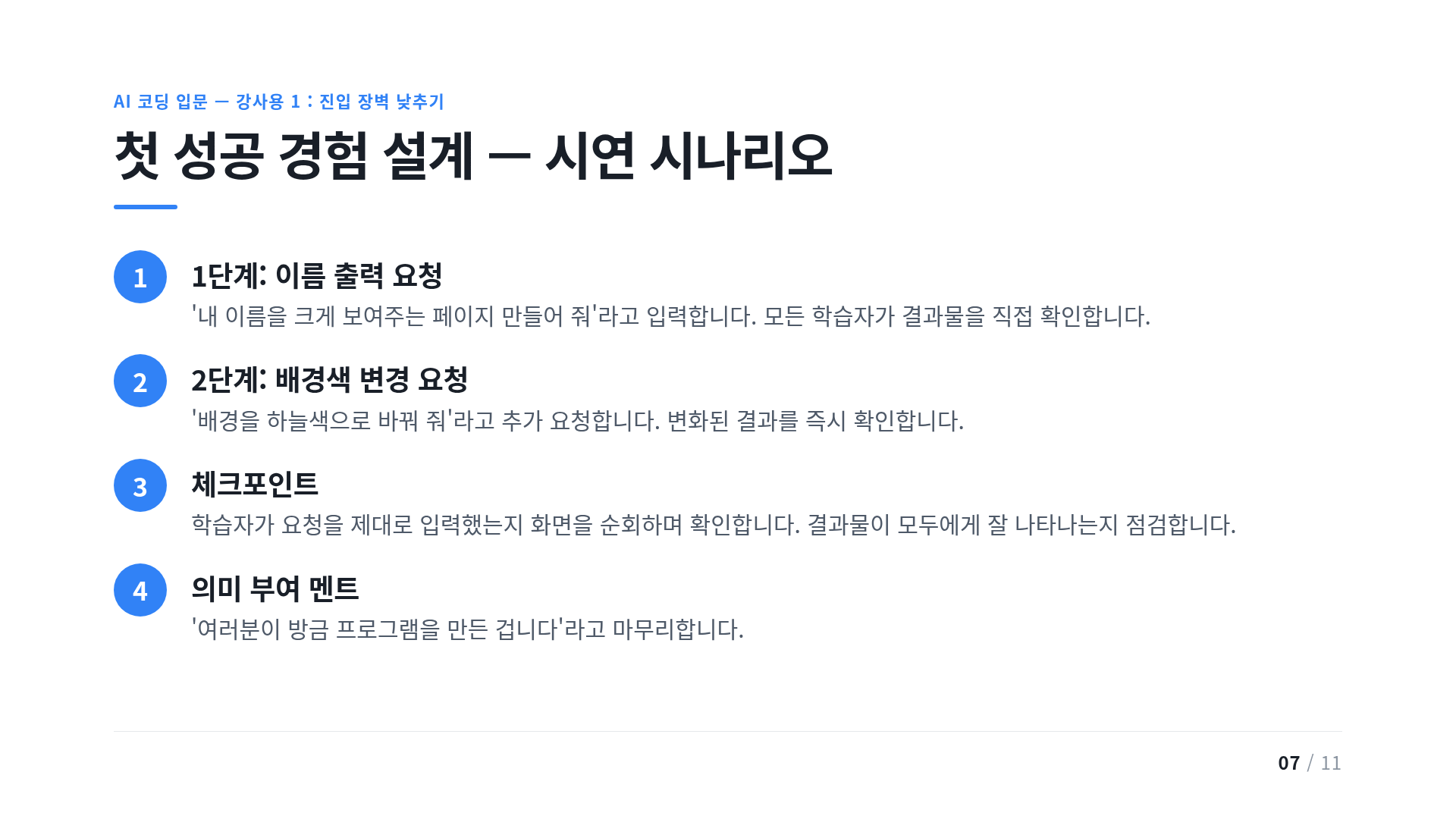 첫 성공 경험 설계 — 시연 시나리오