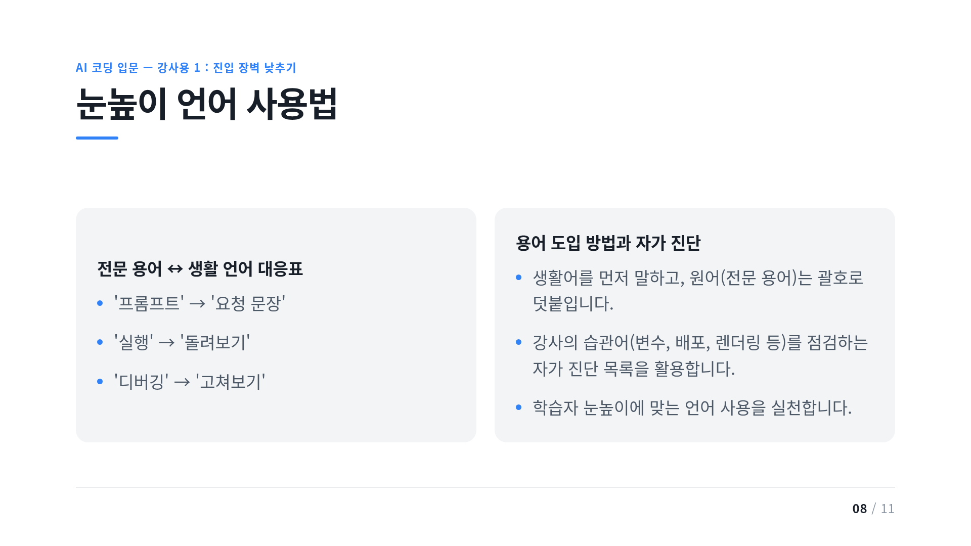 눈높이 언어 사용법