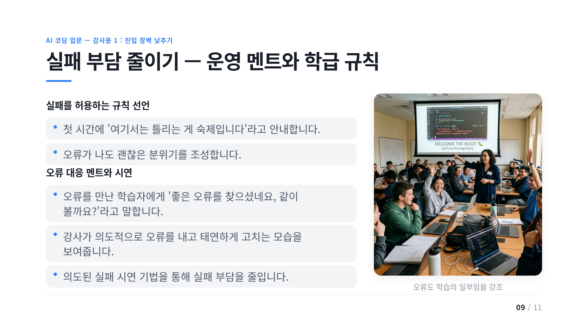 실패 부담 줄이기 — 운영 멘트와 학급 규칙