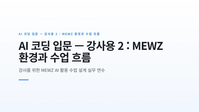 AI 코딩 입문 — 강사용 2 : MEWZ 환경과 수업 흐름