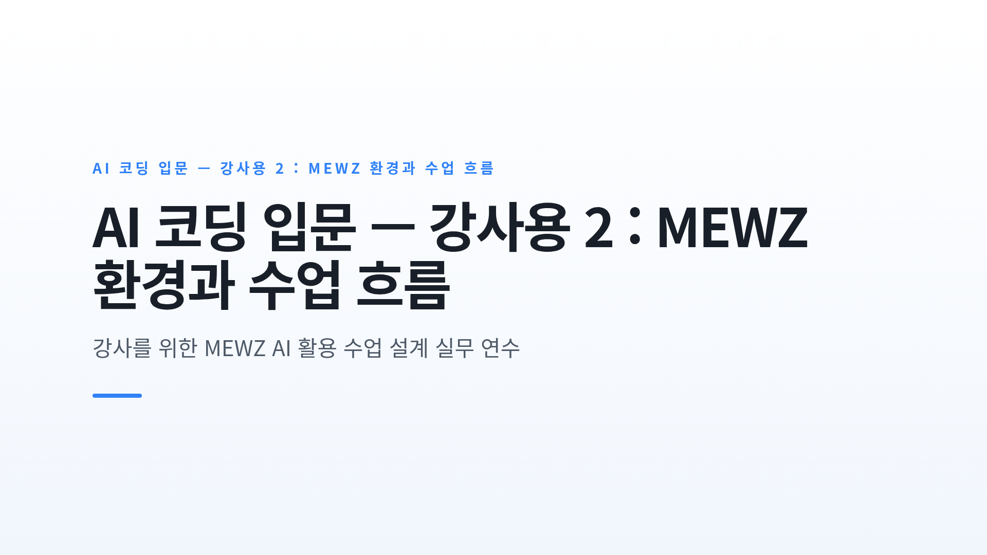 AI 코딩 입문 — 강사용 2 : MEWZ 환경과 수업 흐름